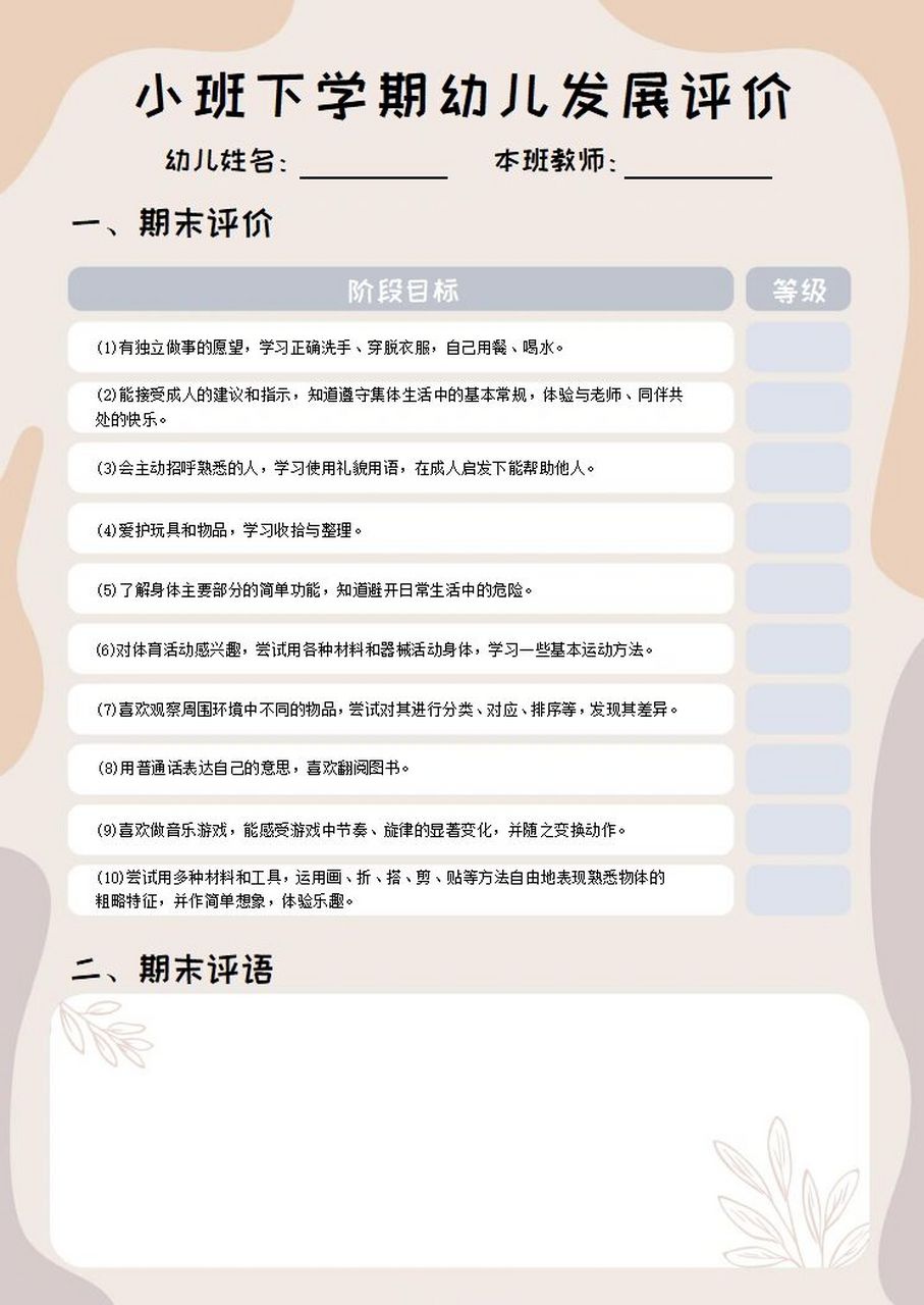 小班学期末幼儿发展评价表 电子档可编辑
