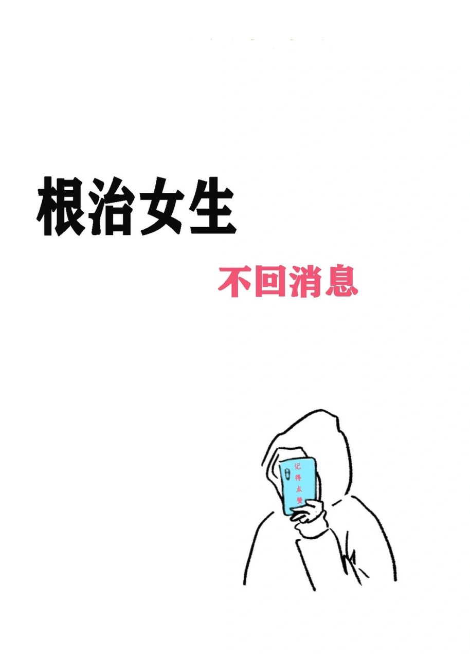 女生不回消息,怎么幽默解决?