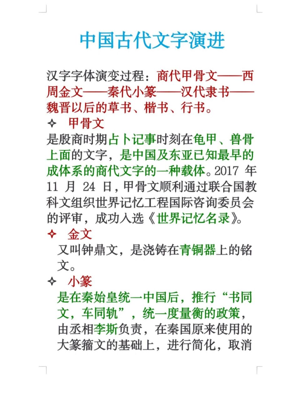 中国古代文字演变过程   # 2022年11月11日 每天进步一点点!