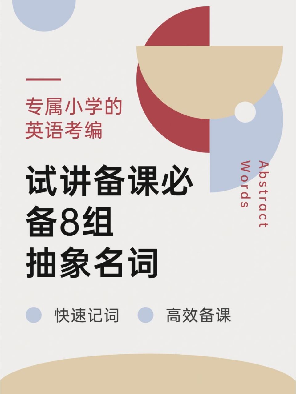 今天為大家整理了人教版小學英語教材的重點單詞——8組抽象名詞