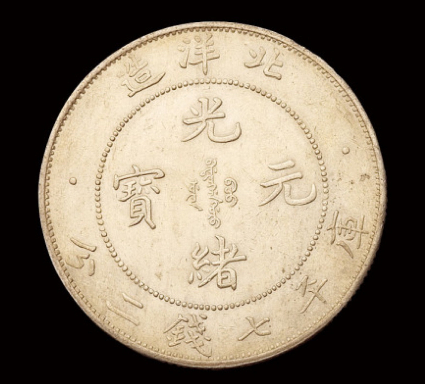 北洋造光绪元宝近期成交价格一览!