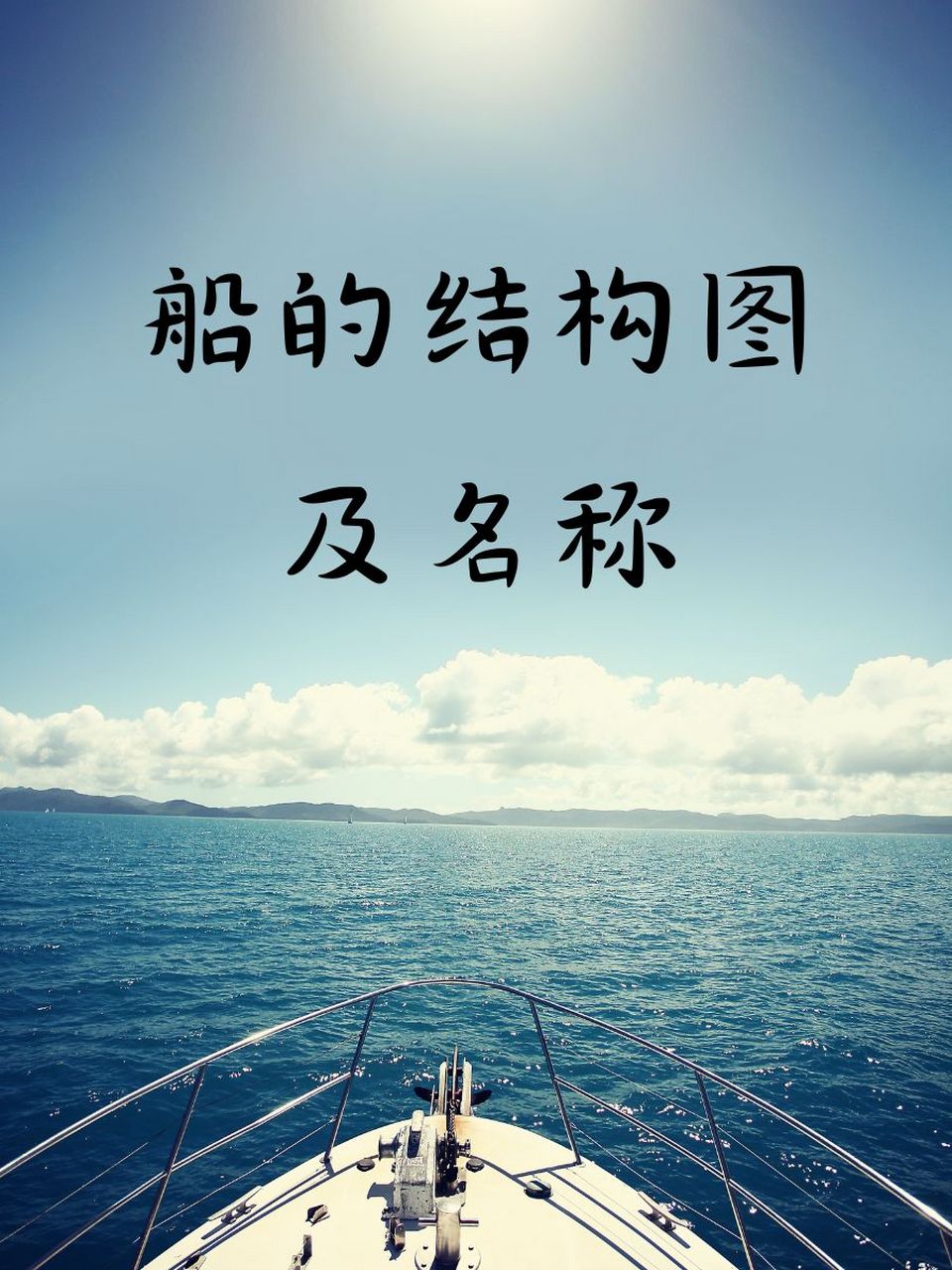 船的结构图及名称 1. 🚢船身长这样!探索船的神秘结构～ 2.