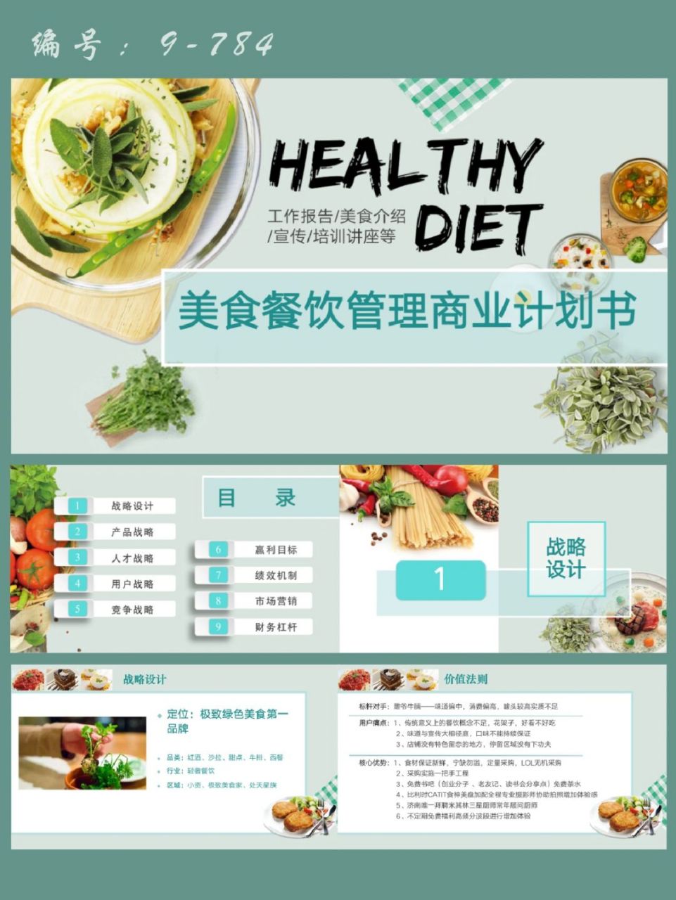 美食餐厅商业计划书ppt模板|32页 每天分享好看的ppt模板 92 商务