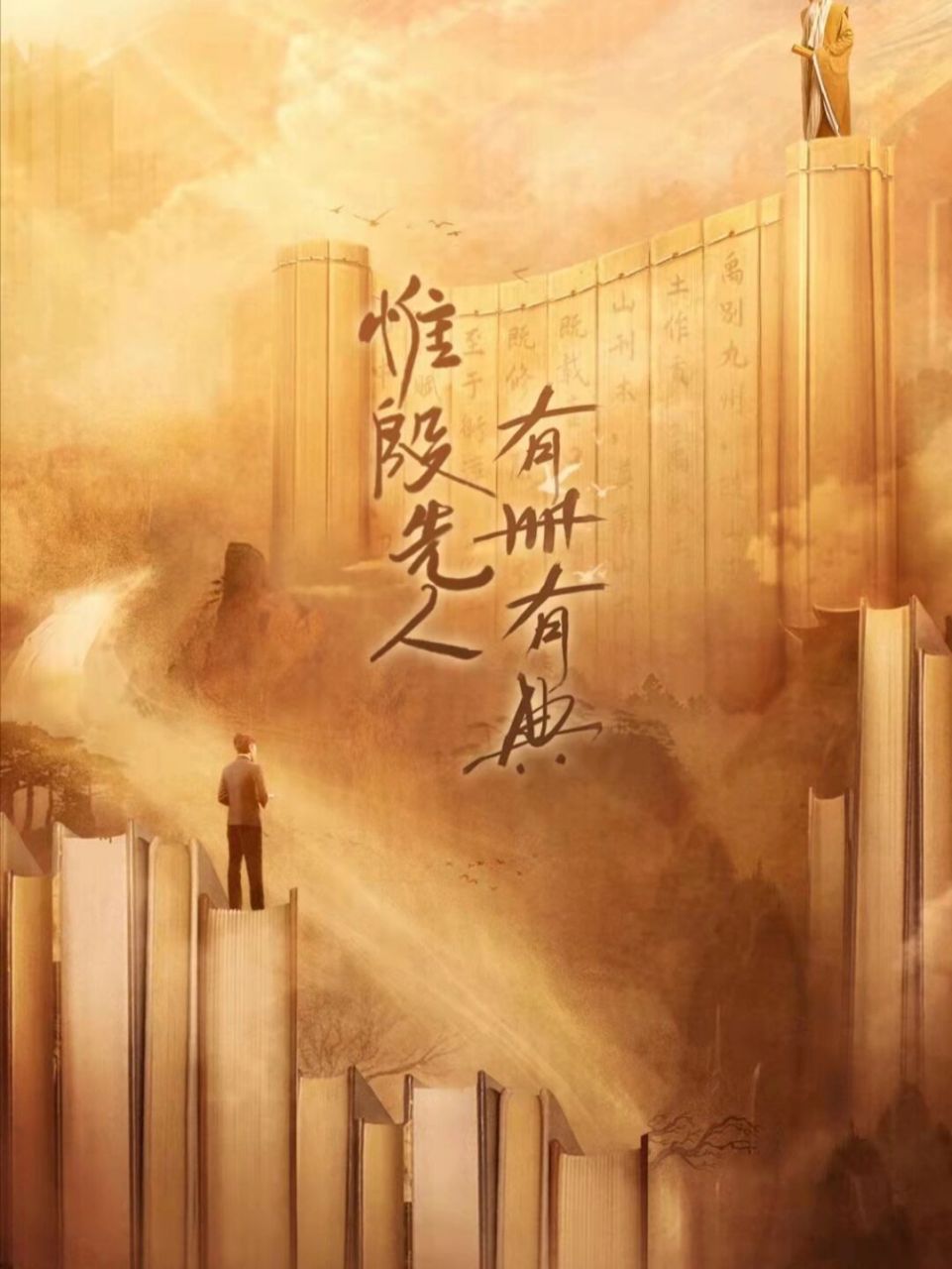 宝藏综艺-典籍里的中国之《尚书》 [并不简单]各位薯宝,大家好,今天