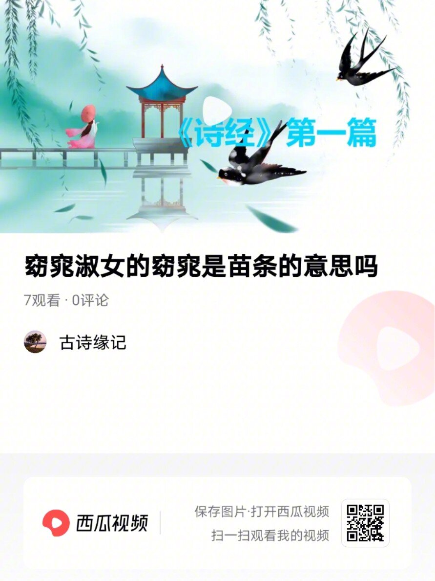 "窈窕淑女"的"窈窕"是苗条的意思吗?