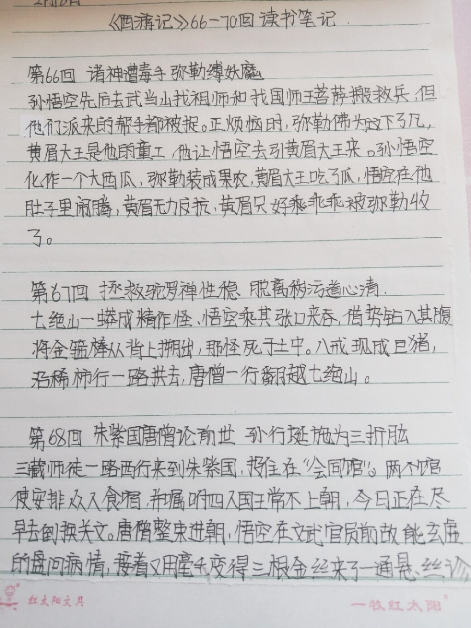 西游记61～70回读书笔记 西游记61～70回读书笔记