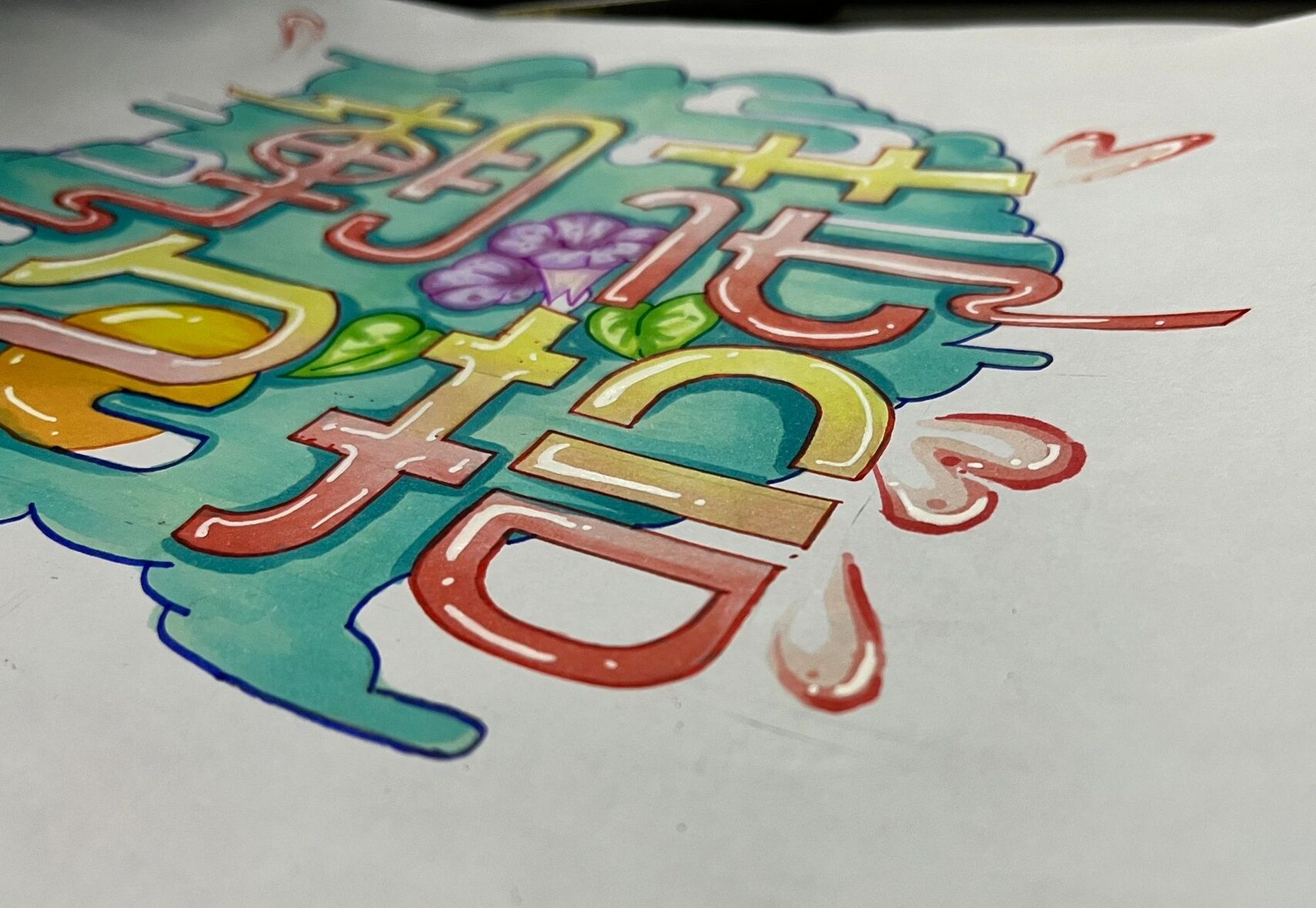 字体设计《朝花夕拾》 打卡