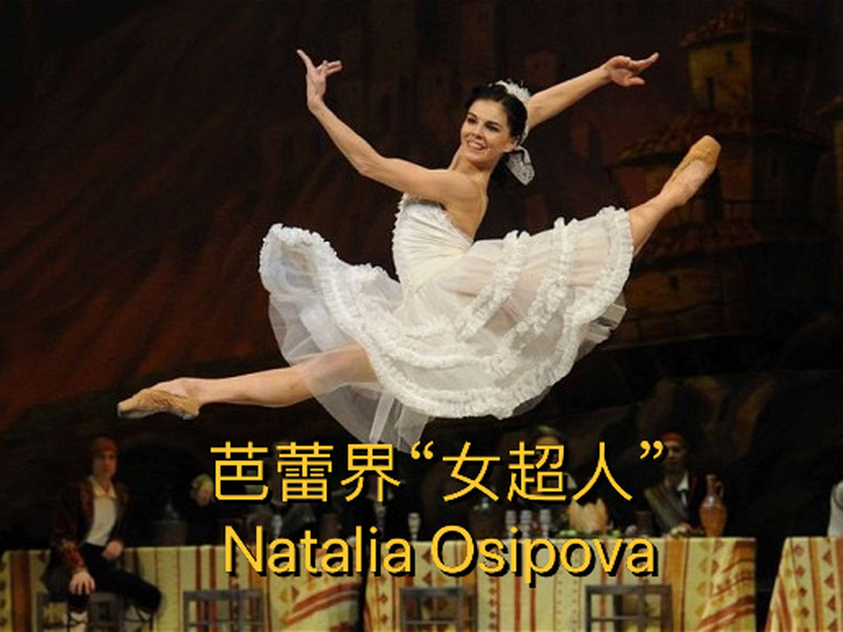 俄罗斯芭蕾明星natalia osipova 芭蕾女演员的旋转,跳跃都达到了巅峰!