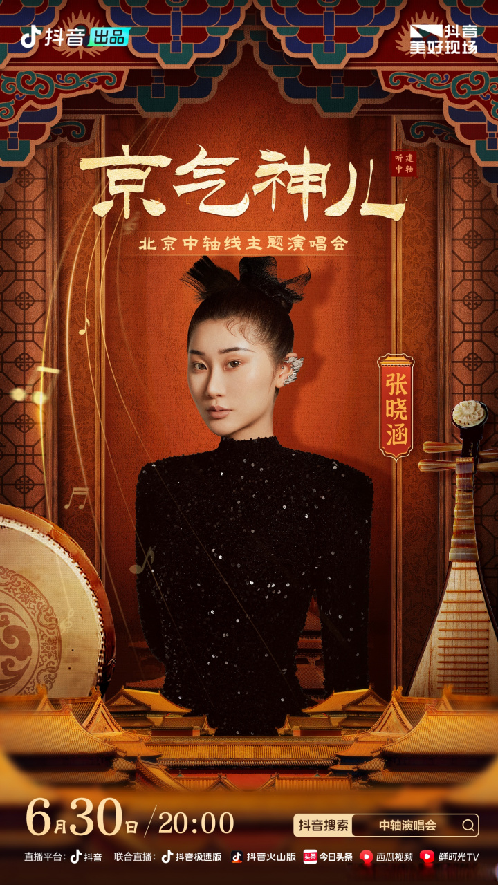 "京"气神儿中轴线主题演唱会  6月30号晚8点见喽朋友们