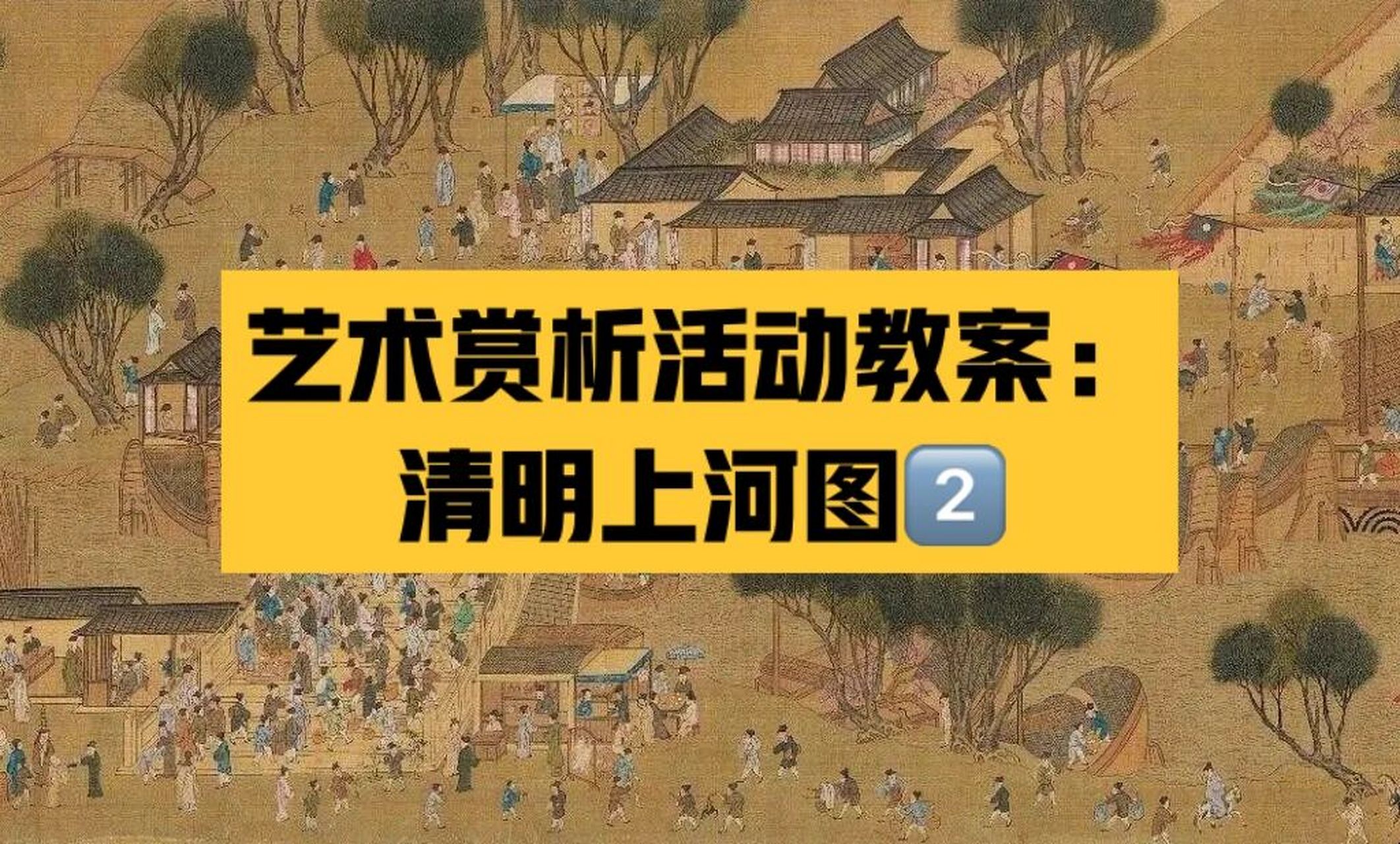 艺术赏析活动教案:清明上河图26615 二,欣赏画面,感受画面的布局