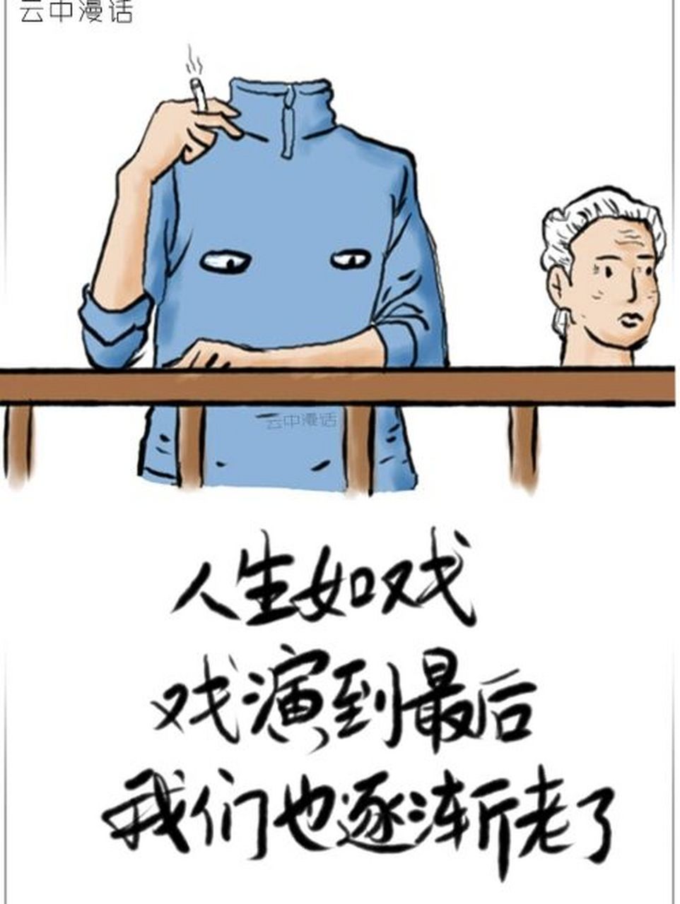 人生如戏,戏演到最后,我们也逐渐lao了 一部戏一个人生,一个人生一部