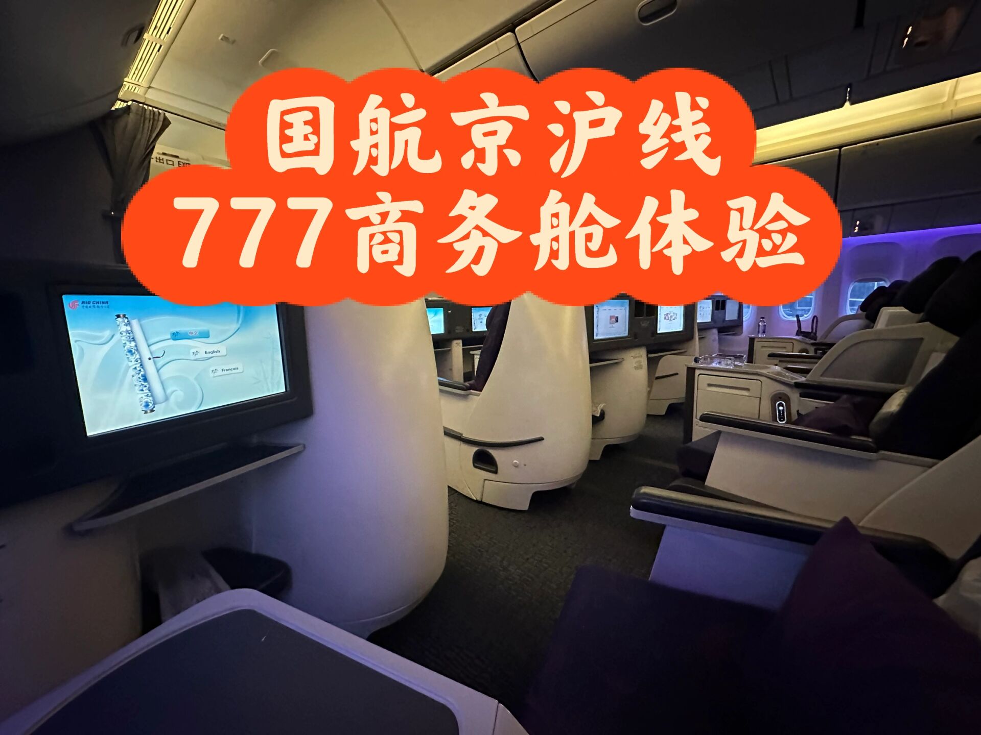 国航波音777头等舱图片