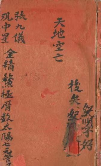 天地空亡张九仪,内60筒子页#古籍