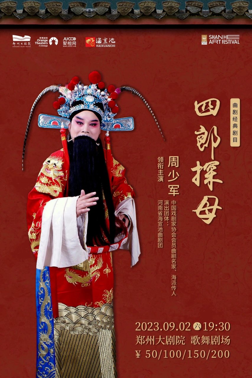 【已开票】曲剧《四郎探母》 演出:曲剧《四郎探母》 演出时间:2023.