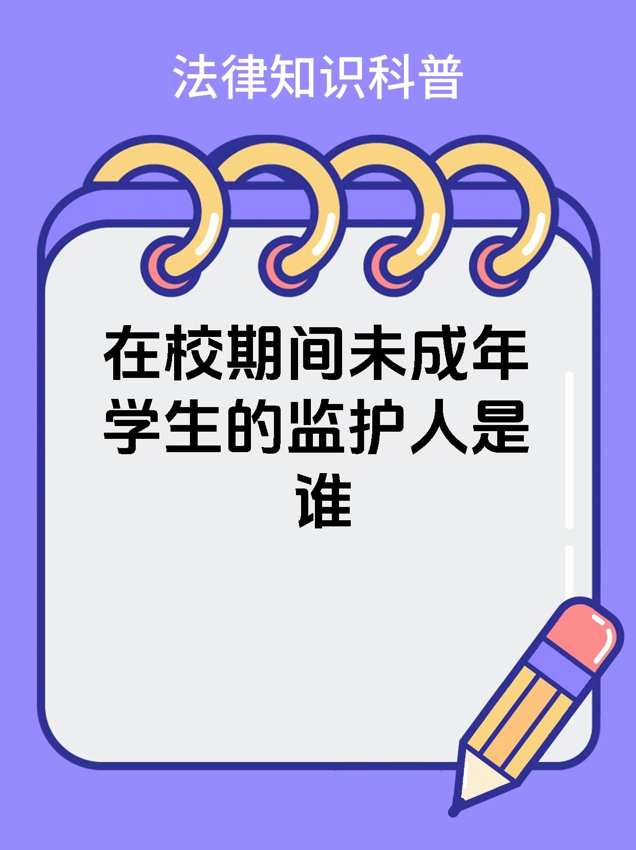 监护人是指什么人图片