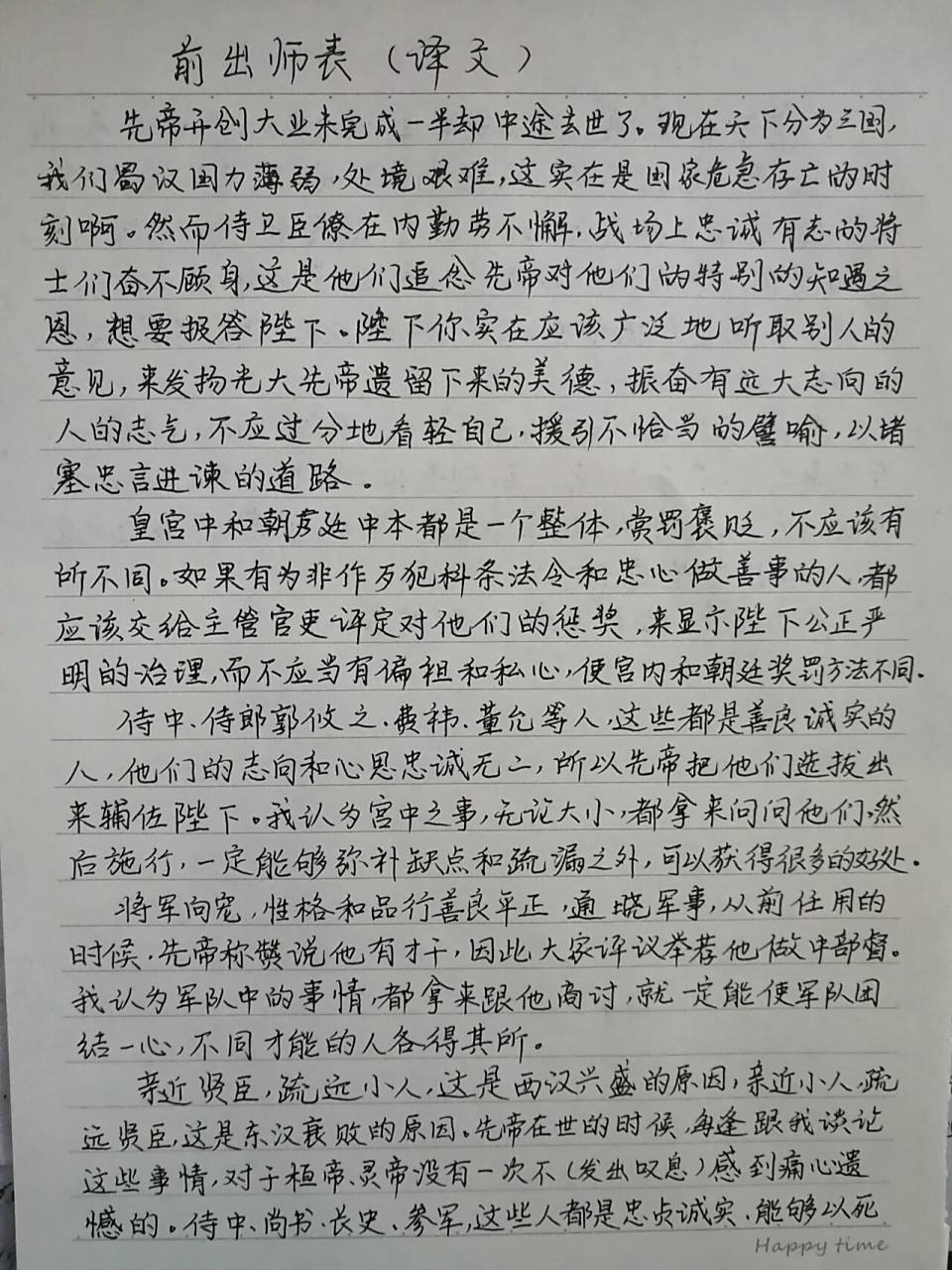手写抄写#前出师表(译文)