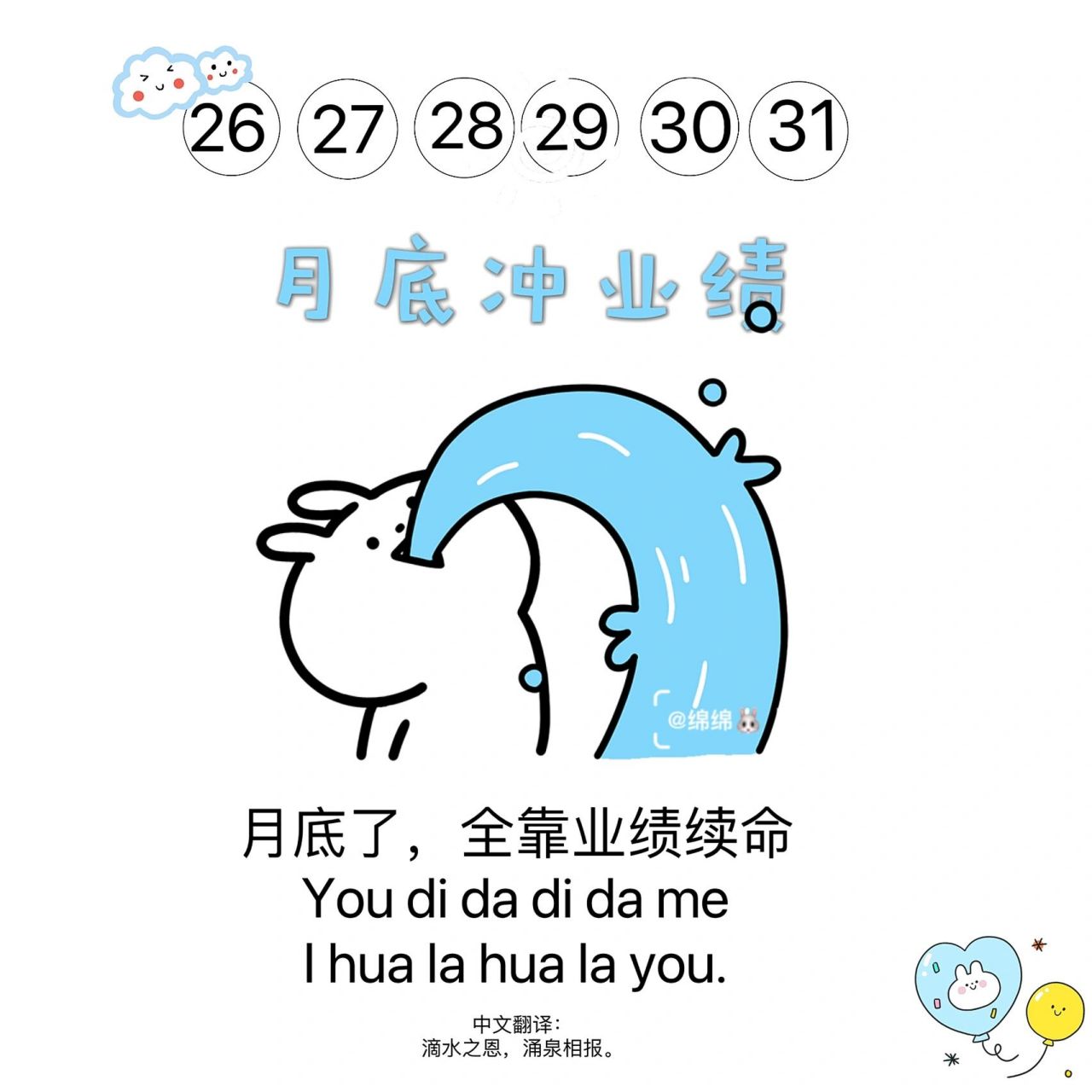 朋友圈文案 月底冲业绩销售文案可爱搞笑 做图不易 礼貌取图 	 月底了