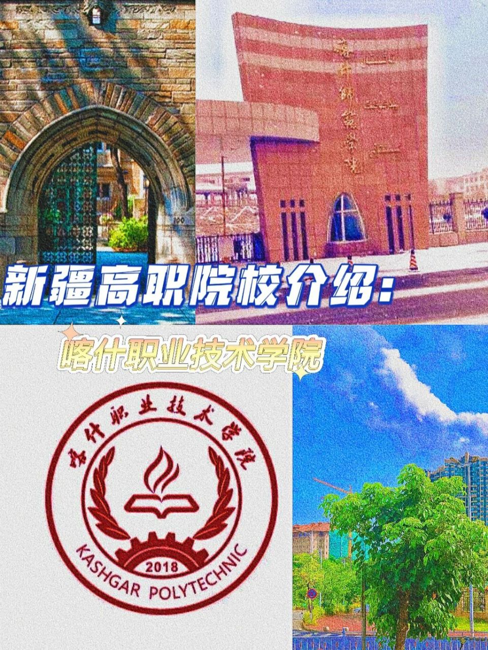 新疆高职院校介绍——喀什职业技术学院 97学院简介96 97喀什