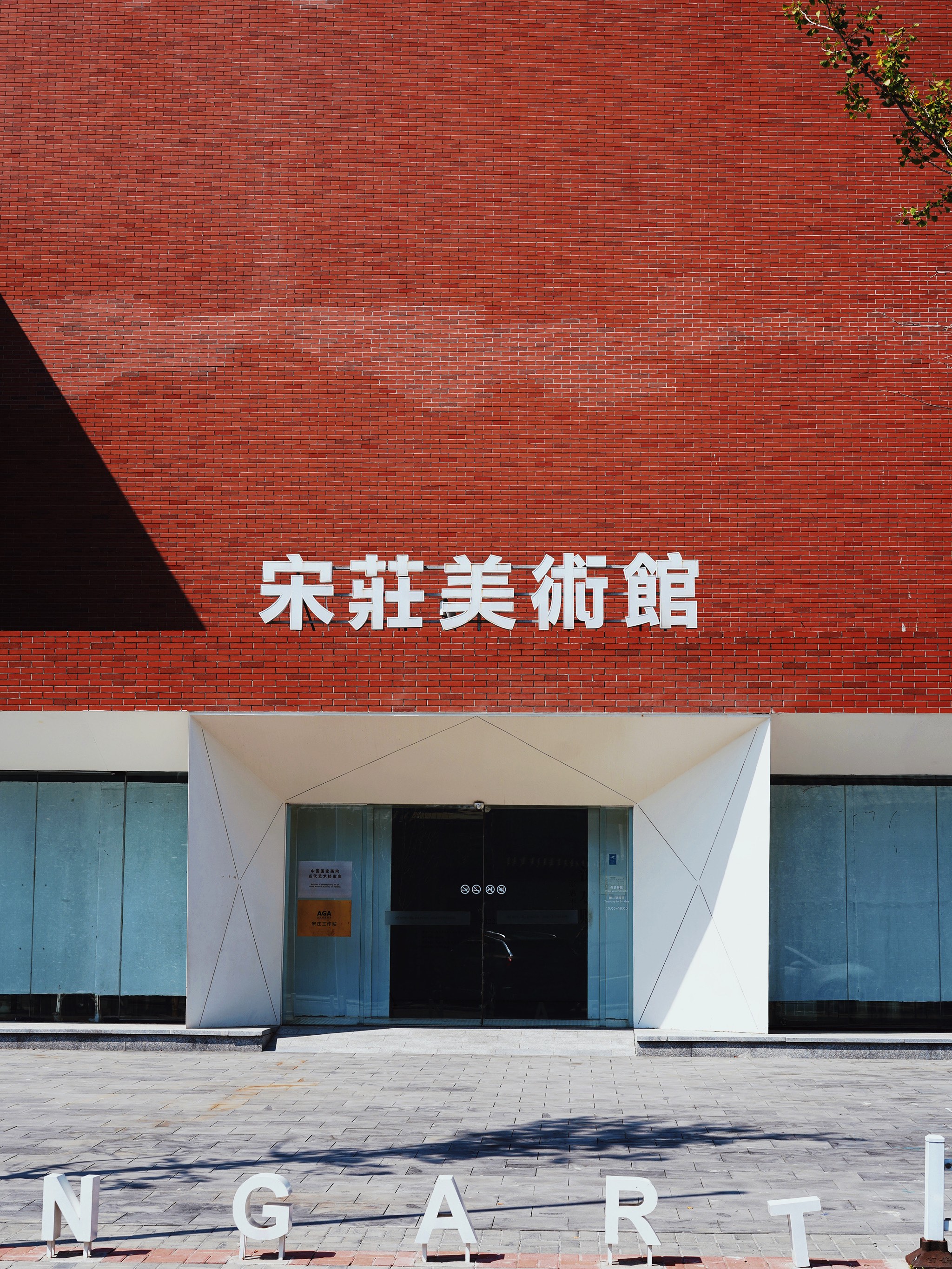 红砖下的风雅 京城值得打卡的美术馆【宋庄美术馆】