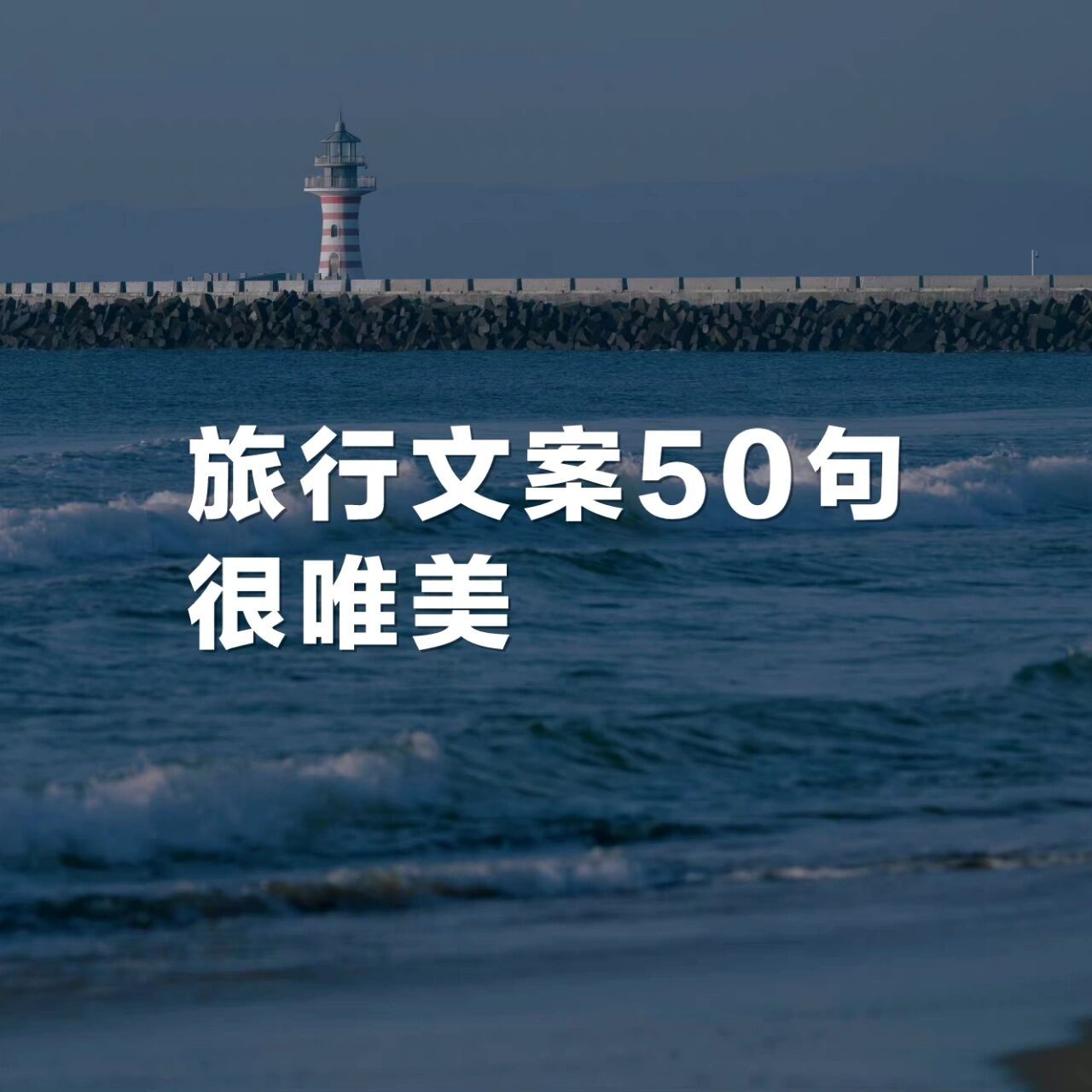 100句旅行文案,很文艺,旅行发圈必备 文字 | 来源网络 整理编辑