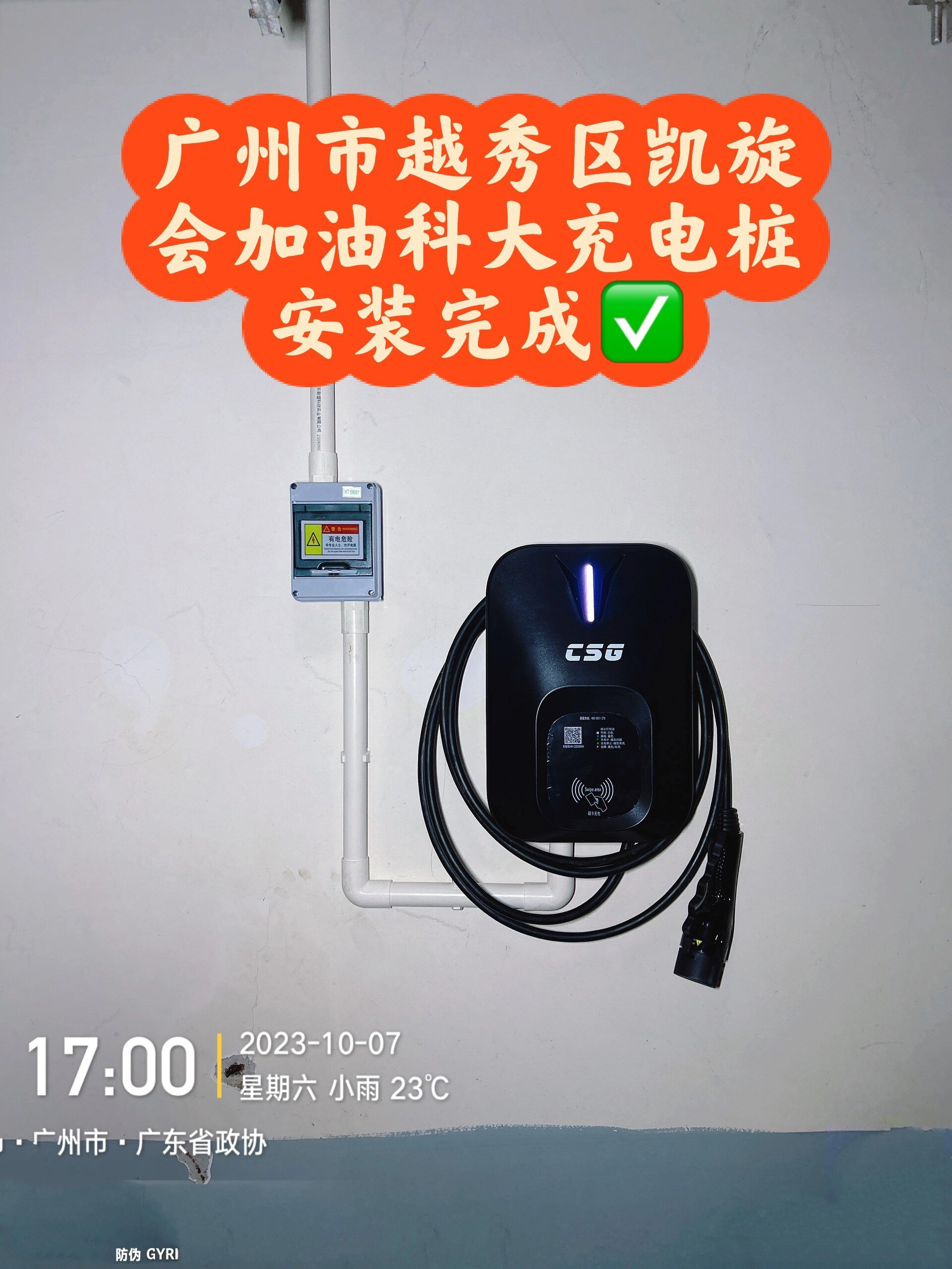 广州市越秀区凯旋会花园科大充电桩安装完成