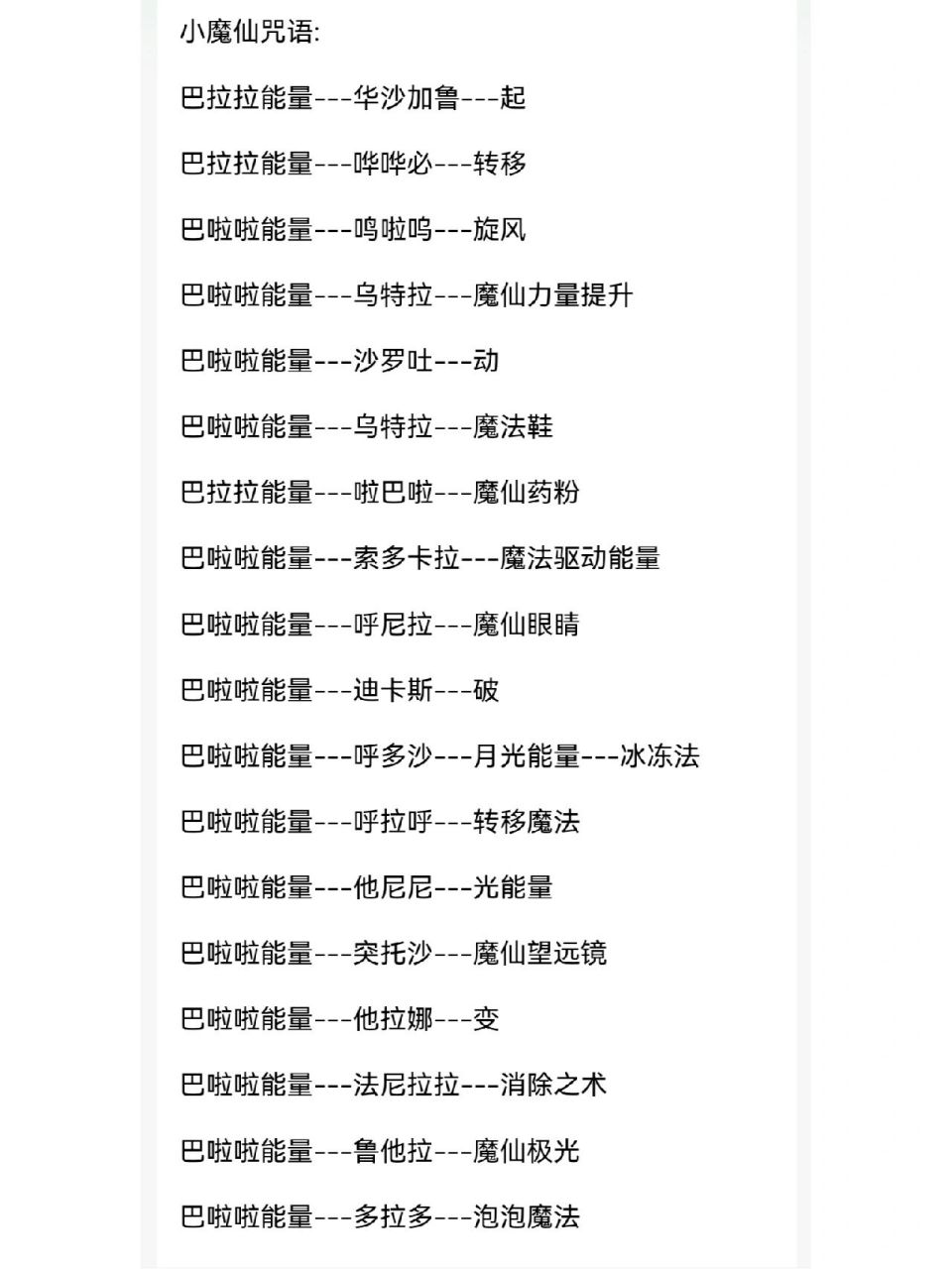 巴啦啦能量咒语大全 拿去用不用谢