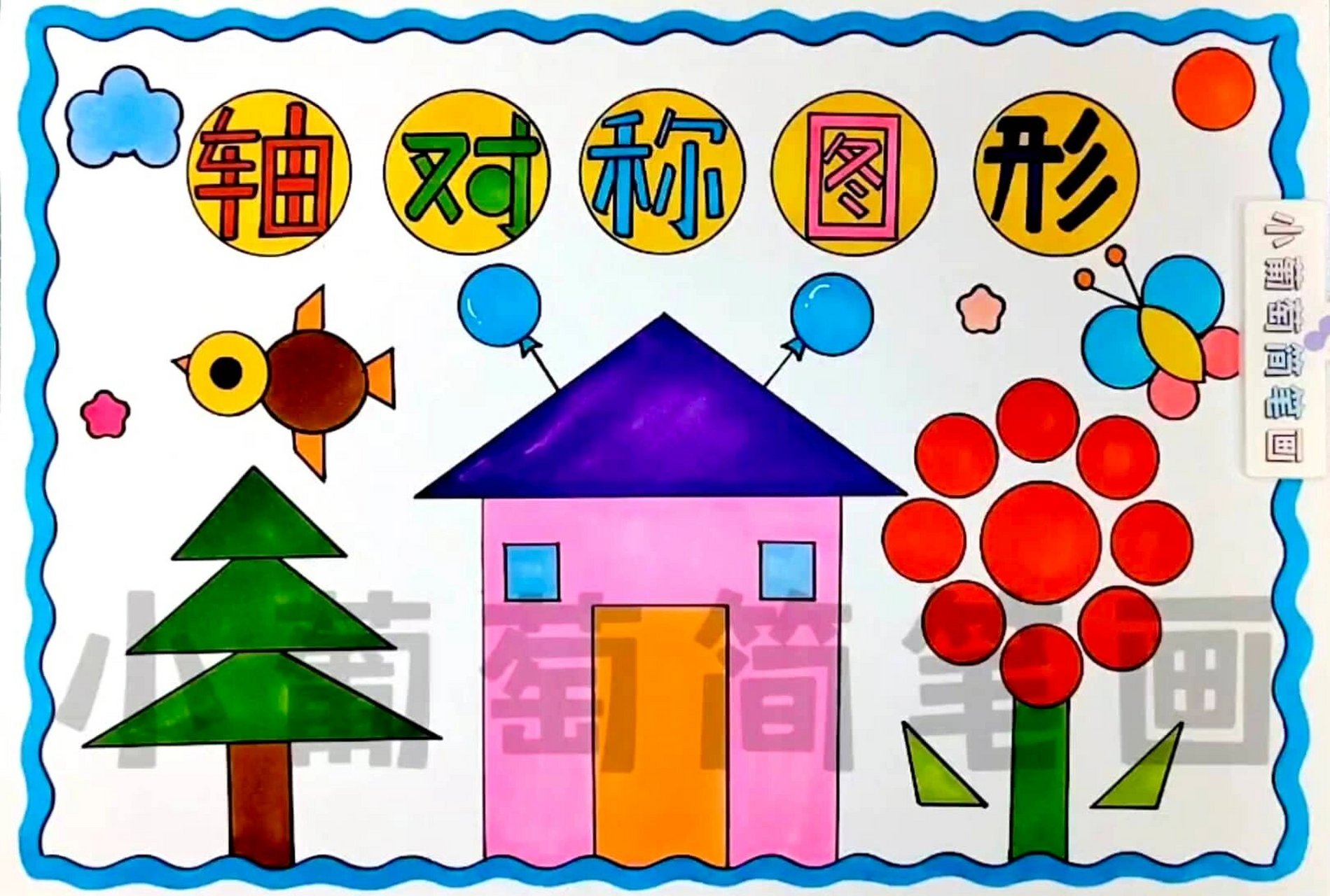 二年级数学图形的运动/数学小报轴对称图形/图形的运动轴对称图形/二