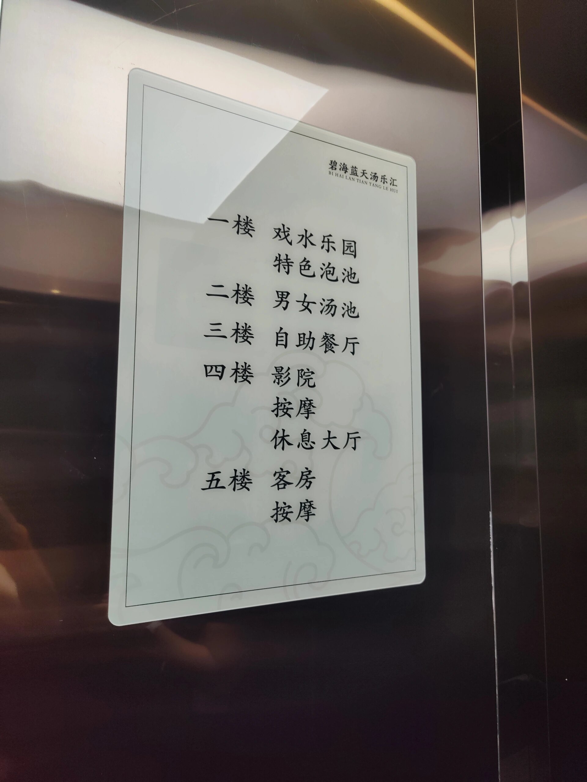 马鞍山洗浴碧海蓝天汤乐汇攻略
