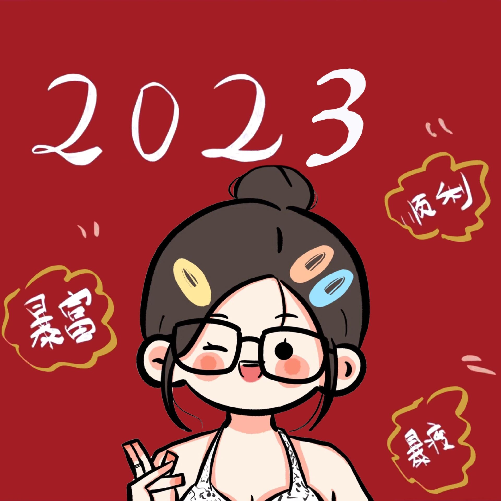 2023新年暴富手绘女生小头像第二弹来啦!