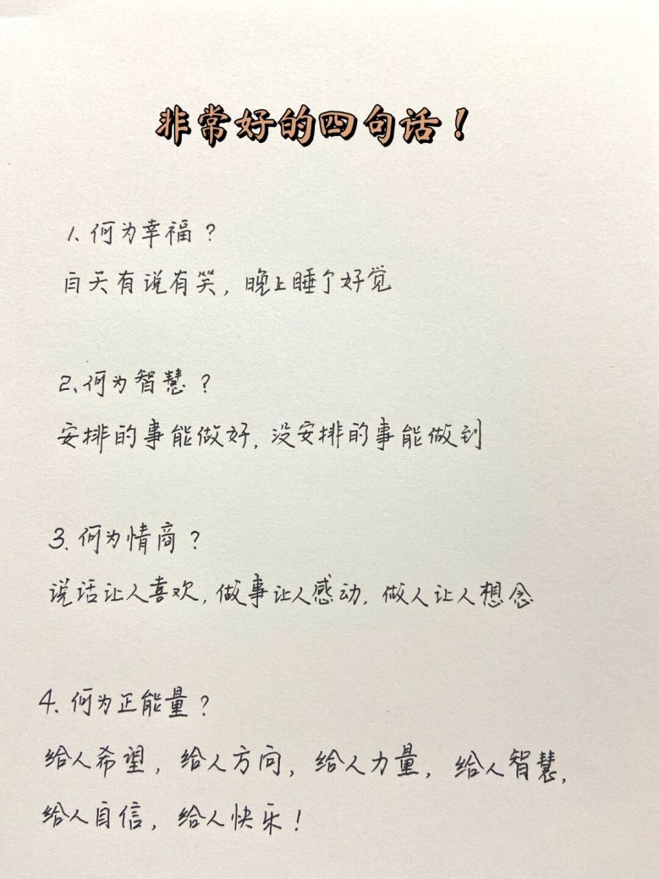 非常好的四句话# 1,何为幸福?