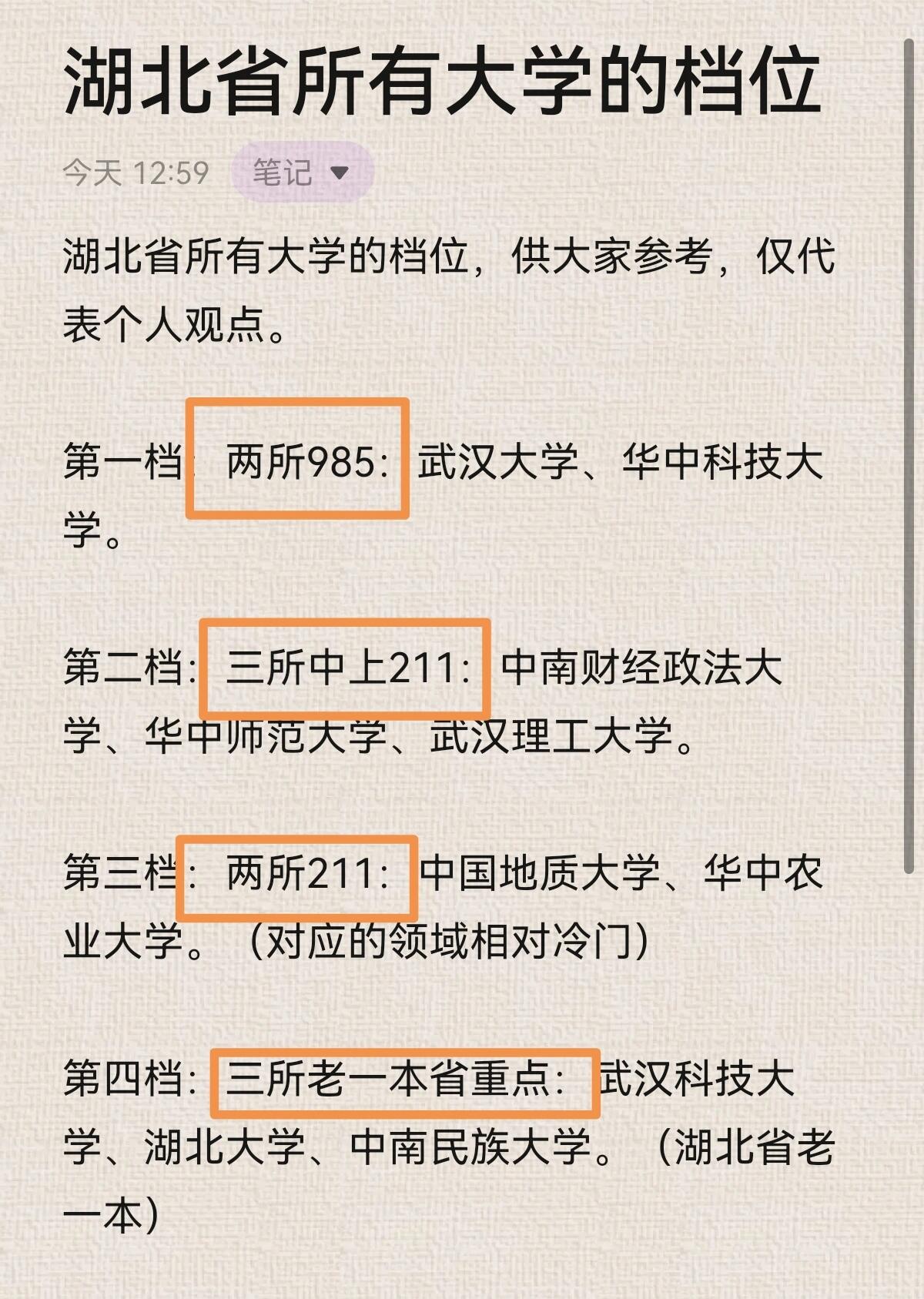 湖北省所有综合类大学的档位