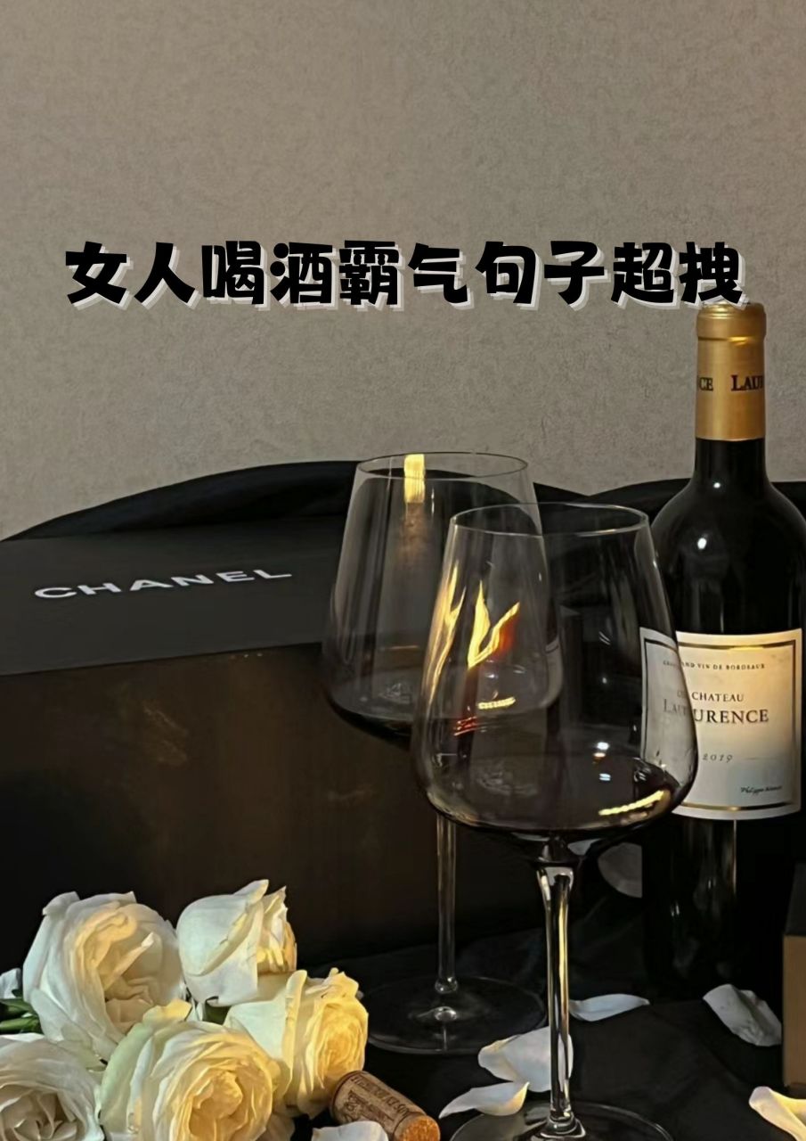 女人喝酒霸气句子超拽 1."今夜,红酒与我的霸气同框!00" 2.