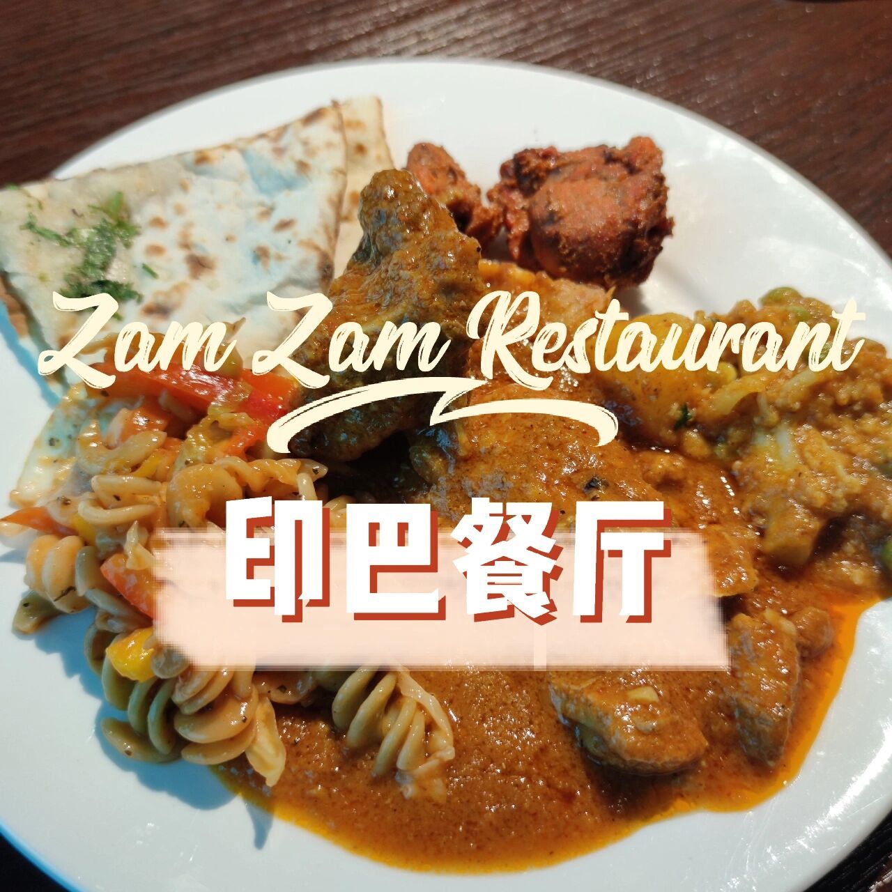 北京探店丨zam zam restaurant印巴餐厅99 心心念念了很久,国庆终于