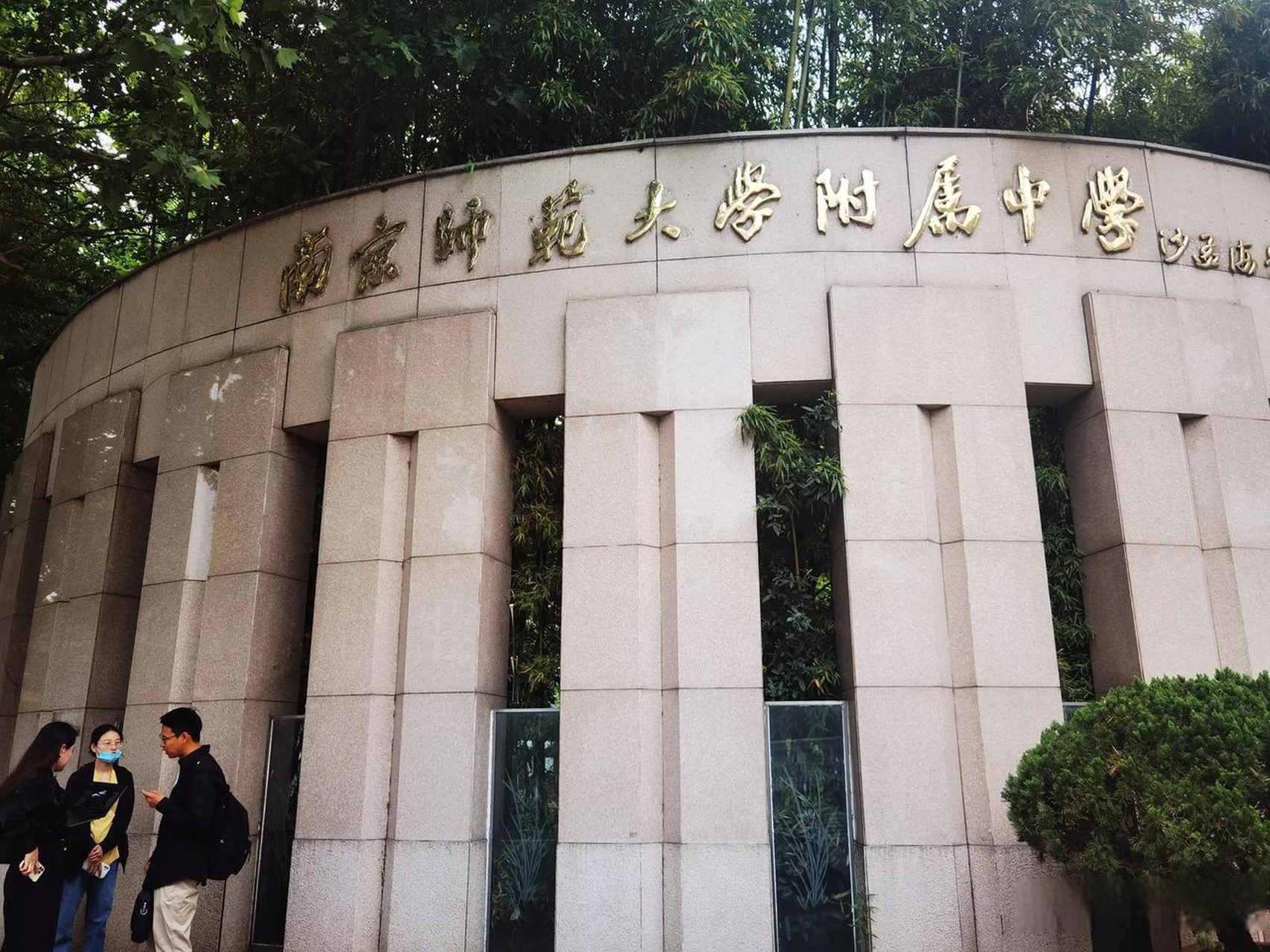 南京师范大学附属中学,南京五星高中.