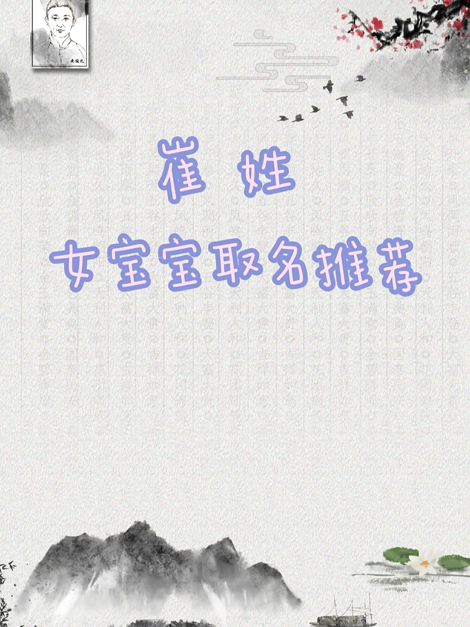 崔姓 │ 女孩取名 . 71 推荐:崔艺萌 .