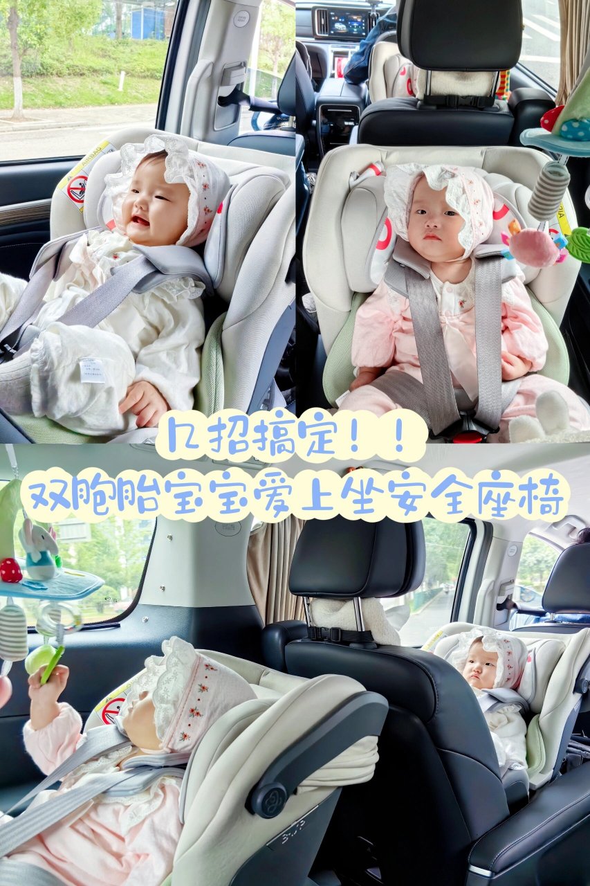今天就和大家分享一下,我是用这几招让双胞胎宝宝爱上安全座椅的.