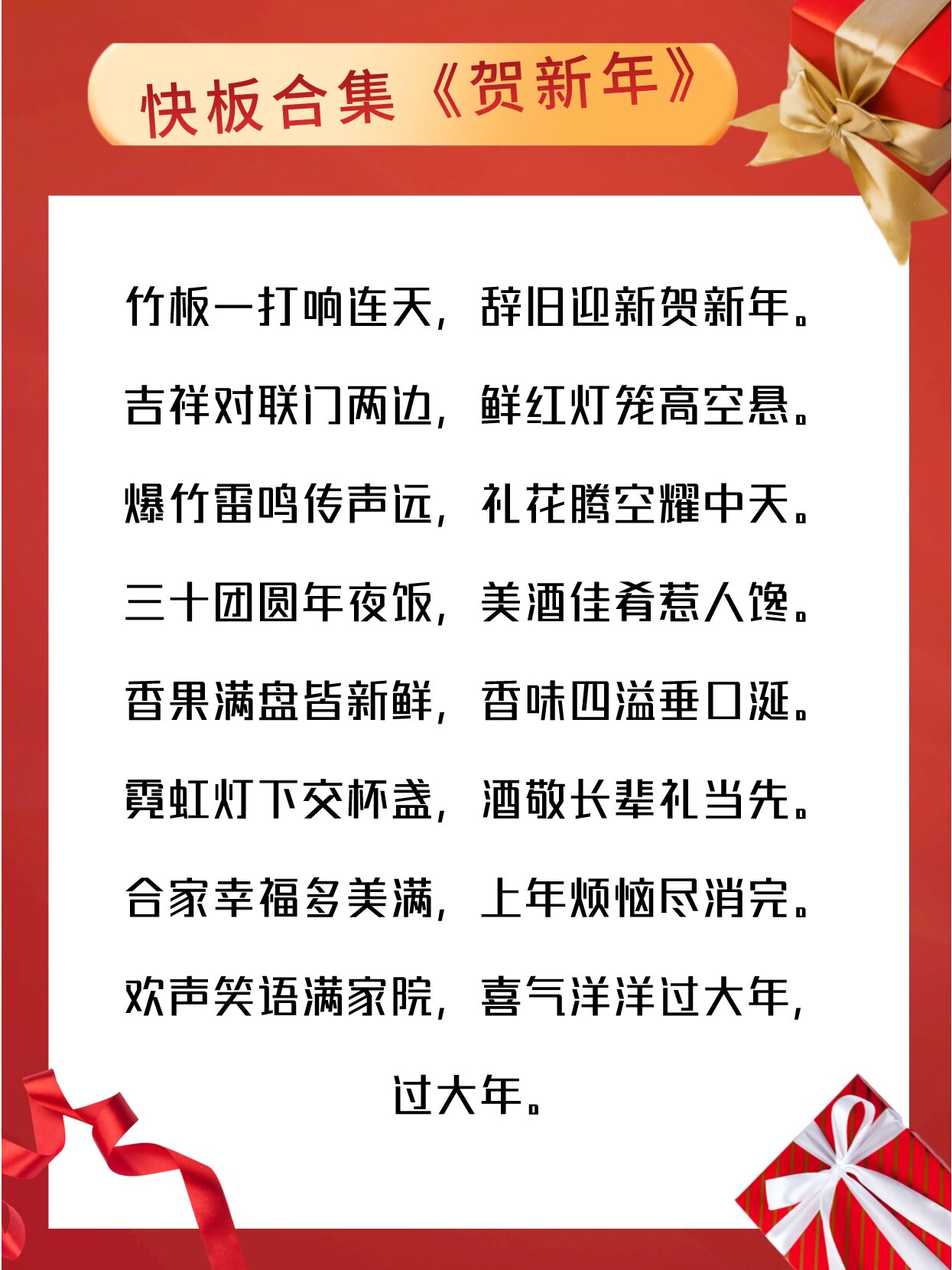 最新快板拜年词合集来咯～ 《拜年》 打竹板儿,听我言,马上就要过新年