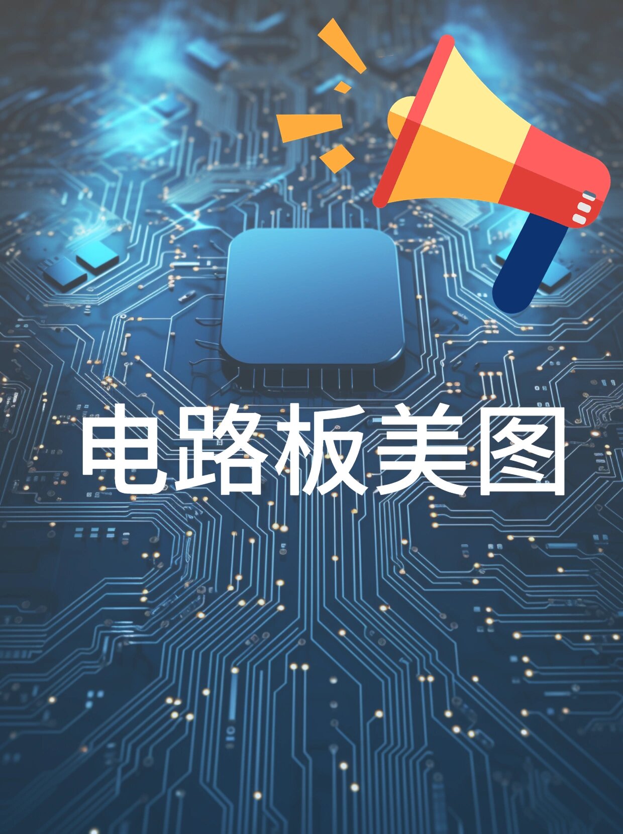 96用电路板图片素材点亮你的设计世界