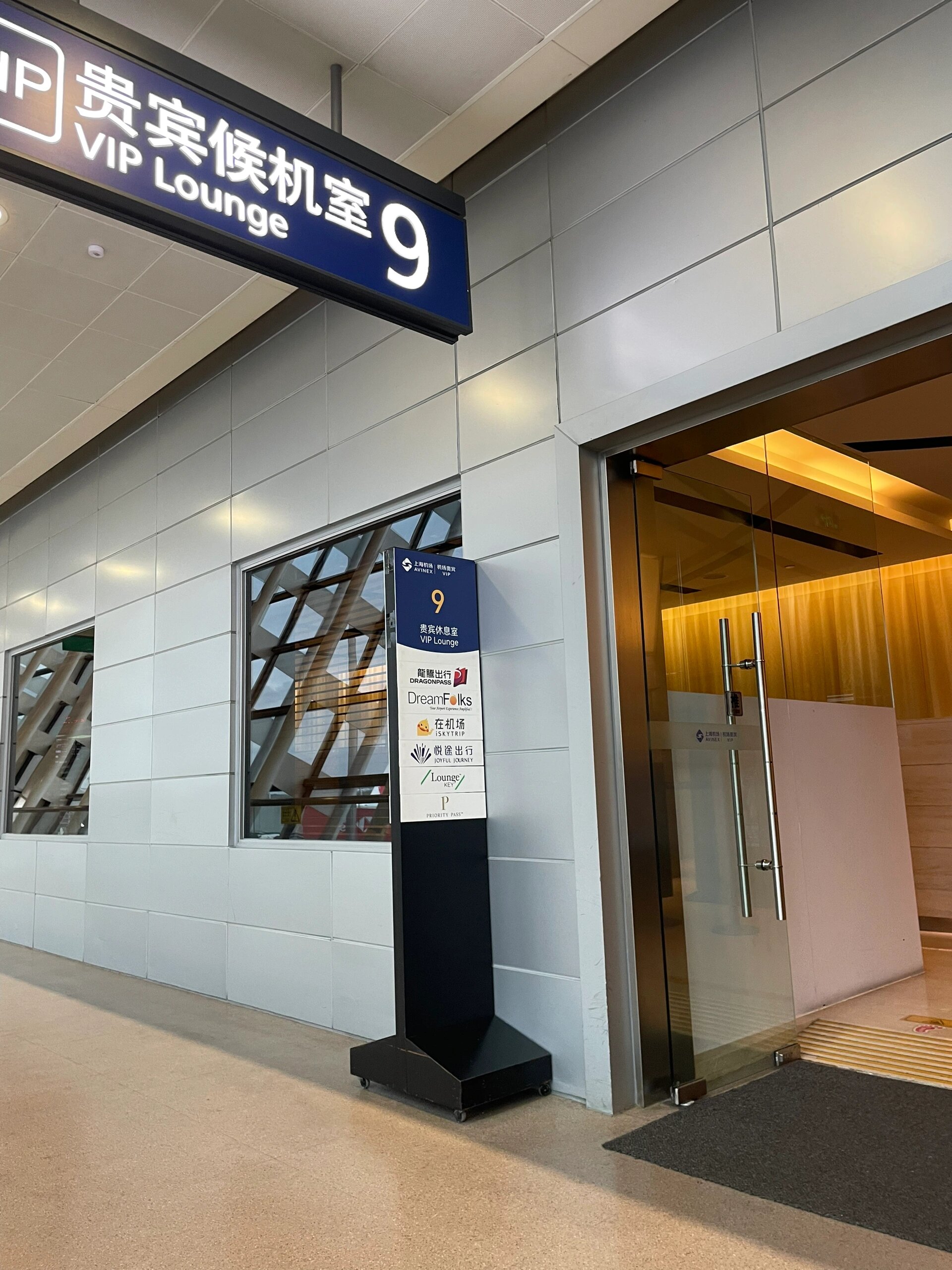 上海浦东机场t1贵宾室vip
