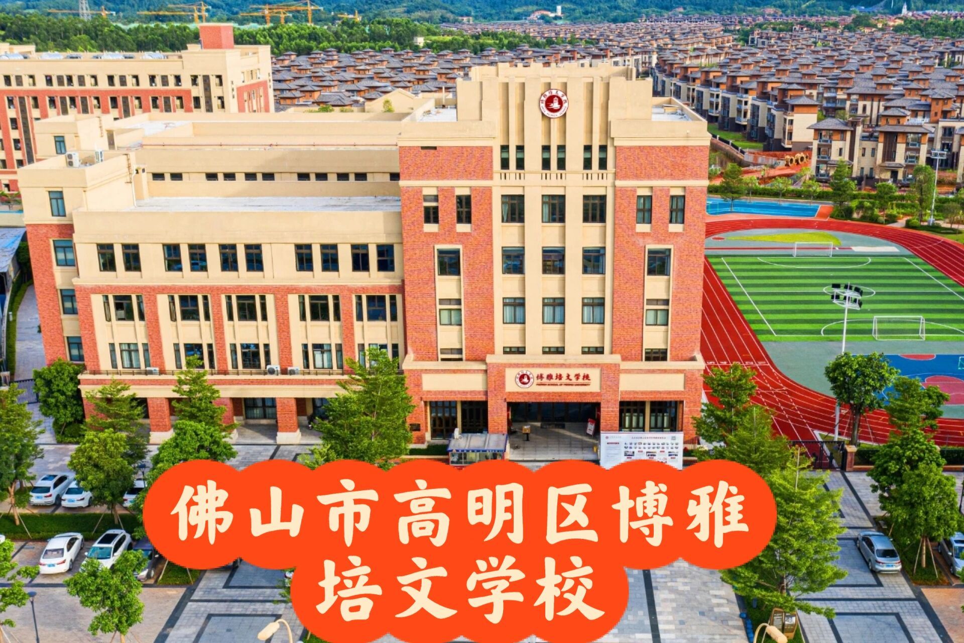 佛山市高明区博雅培文学校怎么样? 有了解的uu吗?