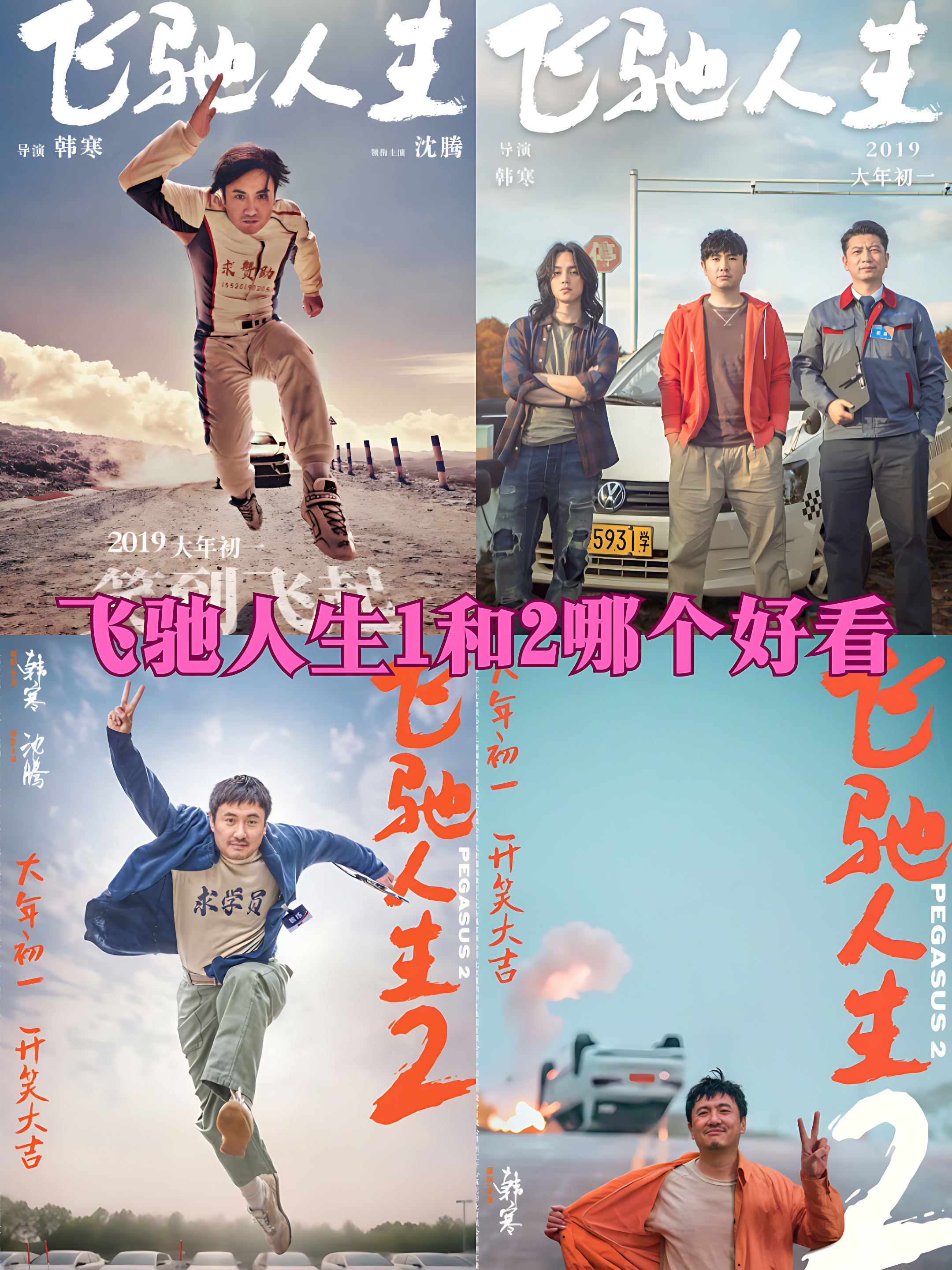 今天咱们来聊聊那两部让人热血沸腾的电影——《飞驰人生1》和《飞驰