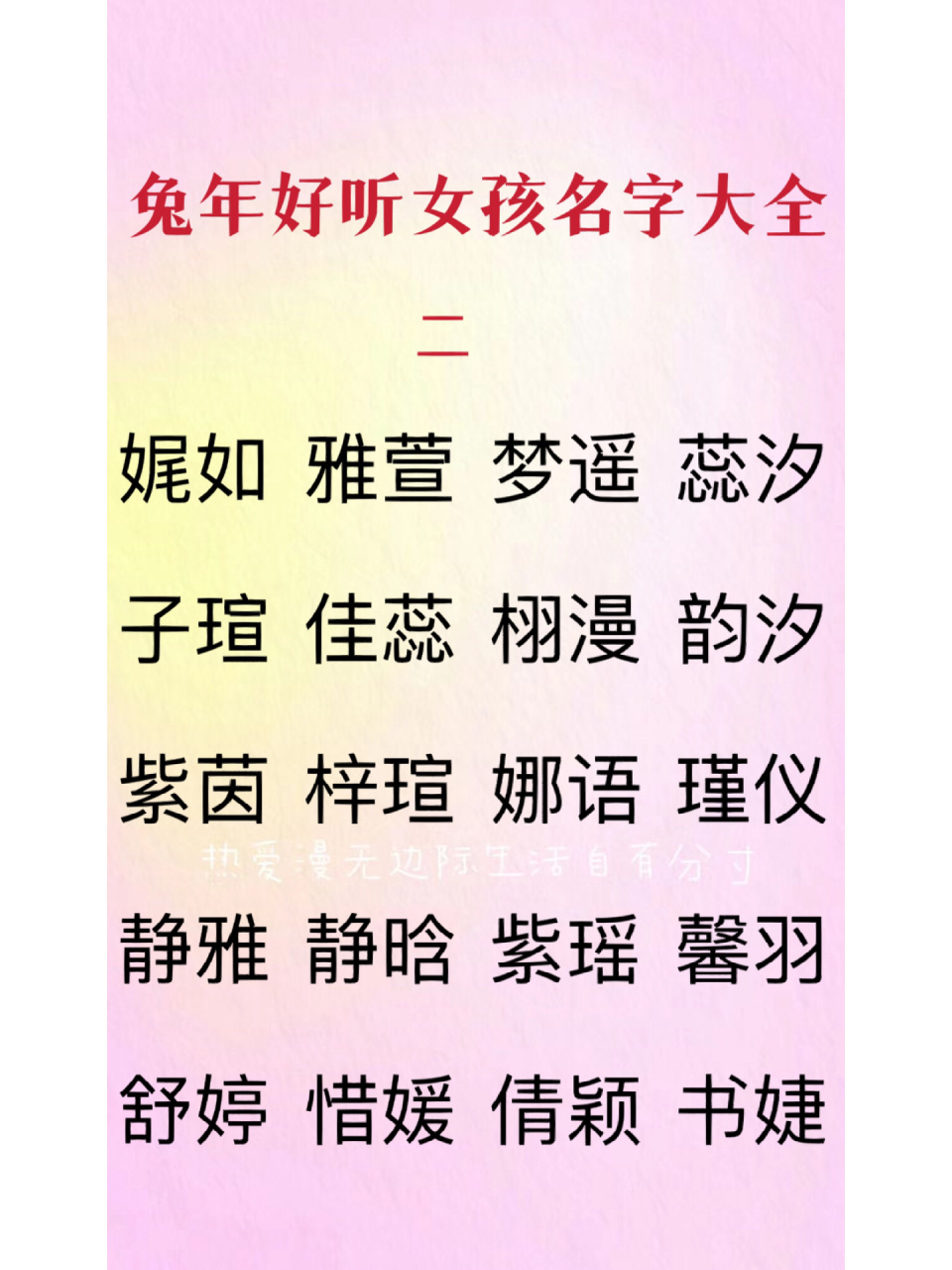 兔年好听女孩名字大全二 娓如  雅萱  梦遥  蕊汐 子瑄  佳蕊  栩漫