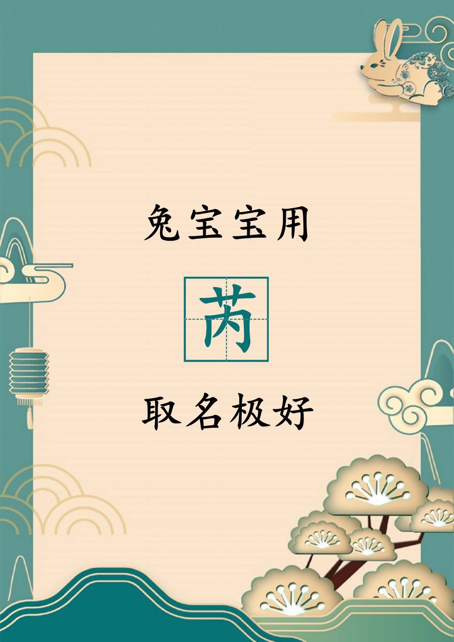 兔宝宝用 芮 取名极好 - 【芮】字 1,木 2,笔画:7 3,含义: 柔美,繁盛