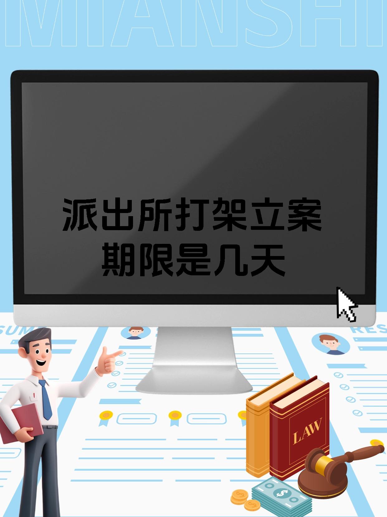 一般打架立案多久抓人