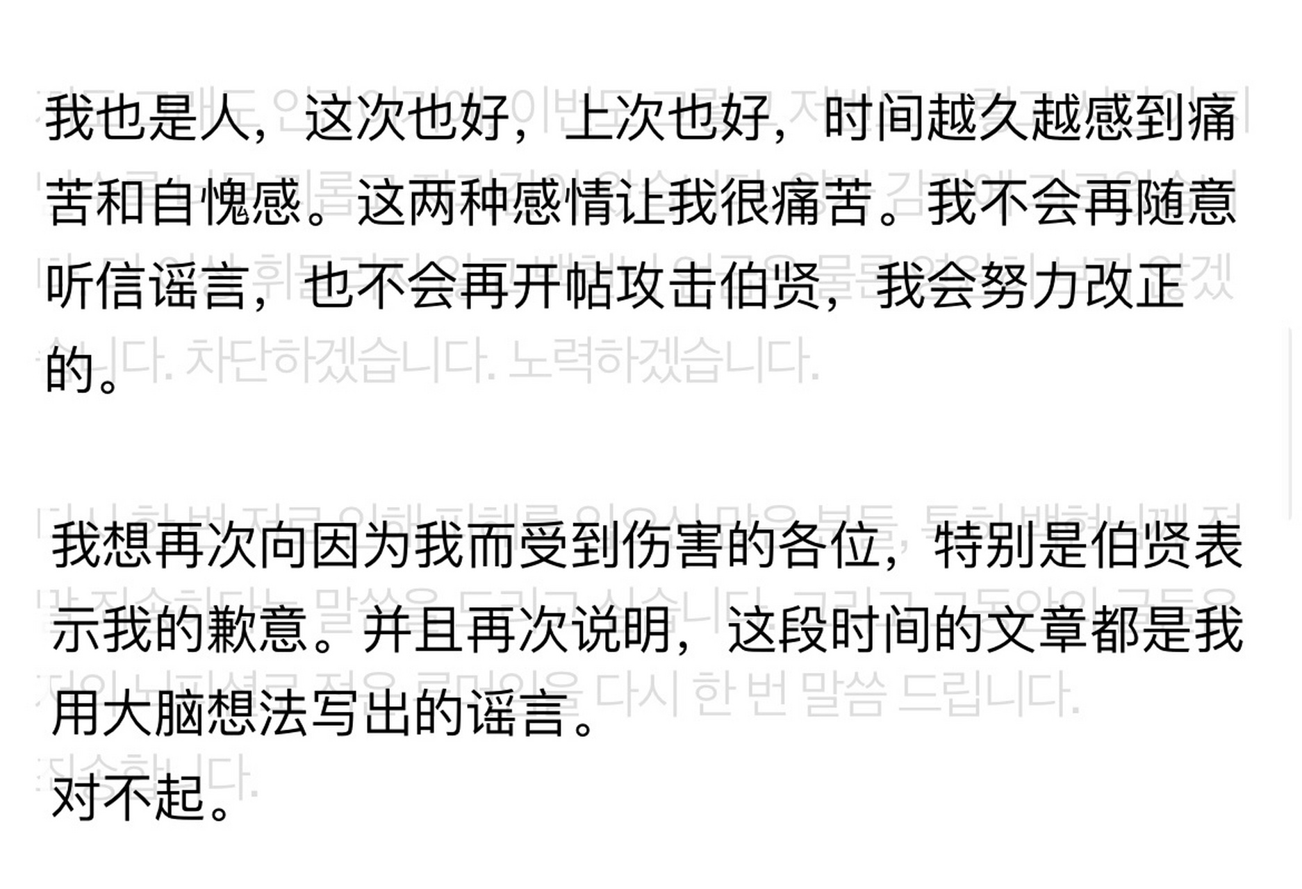 韩网造谣者发长文向伯贤道歉:  #造谣者发长文向边伯贤道歉