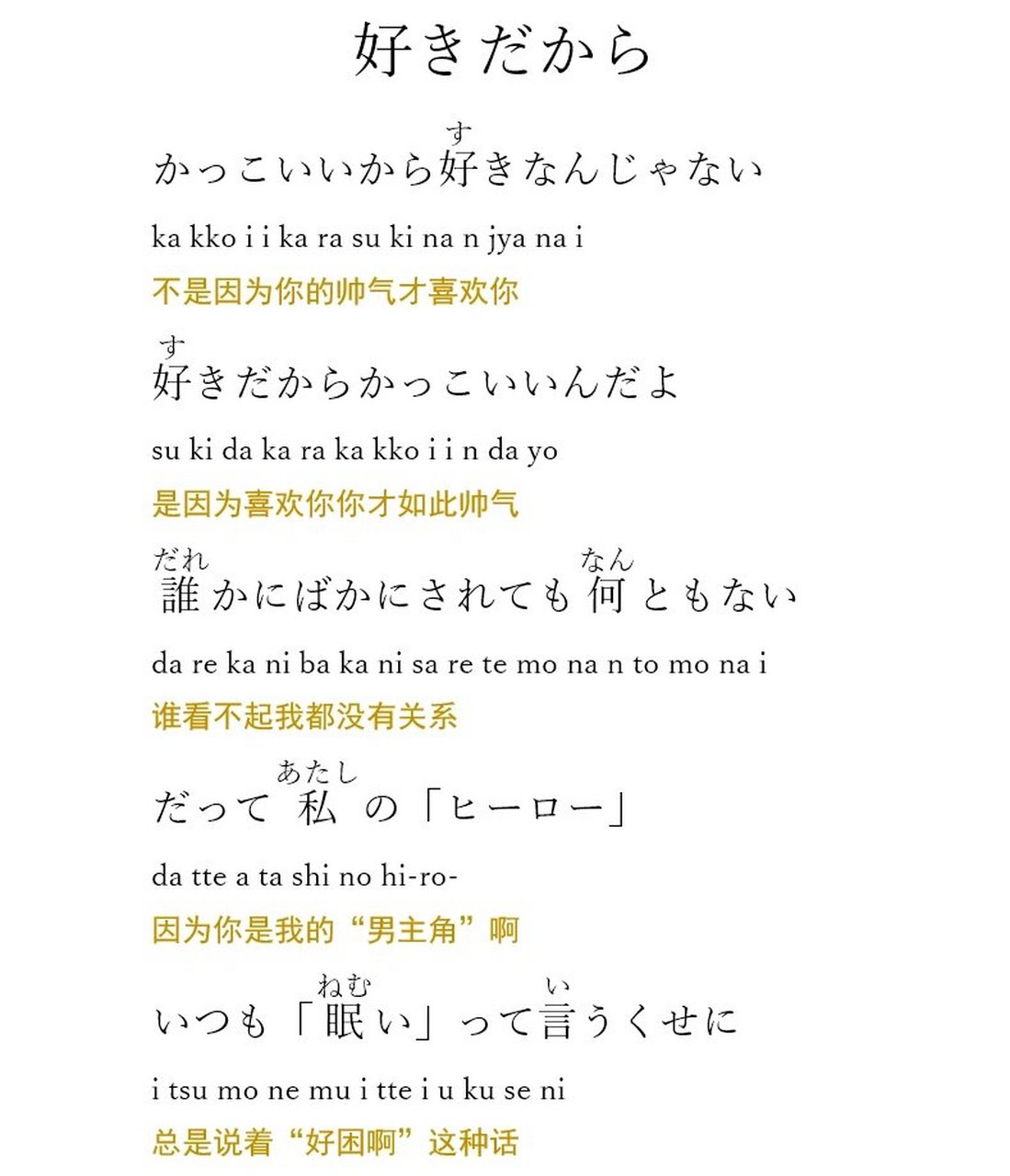 《好きだから》–ユイカ 中日歌词 《因为喜欢你》罗马音假名歌词分享