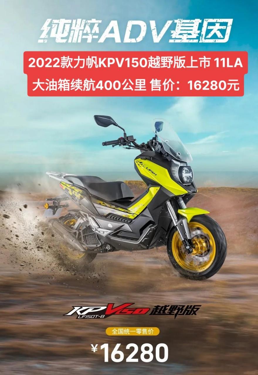 2022款力帆kpv150越野版上市 11la大油箱续航400公里 售价:16280元