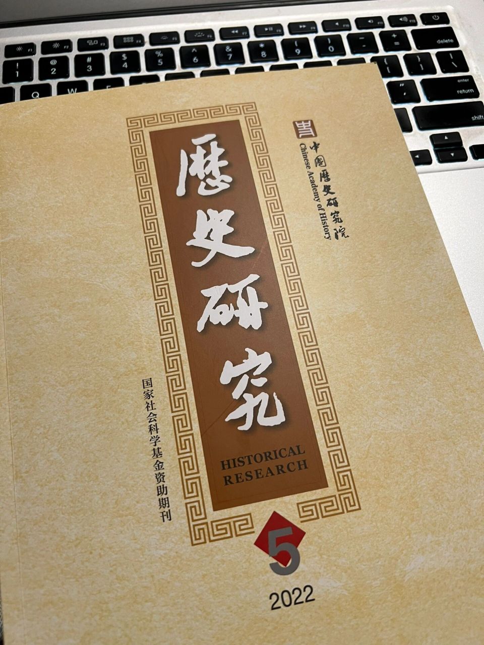 历史学考研|推荐期刊《历史研究》 期刊一年6本,每本100米.