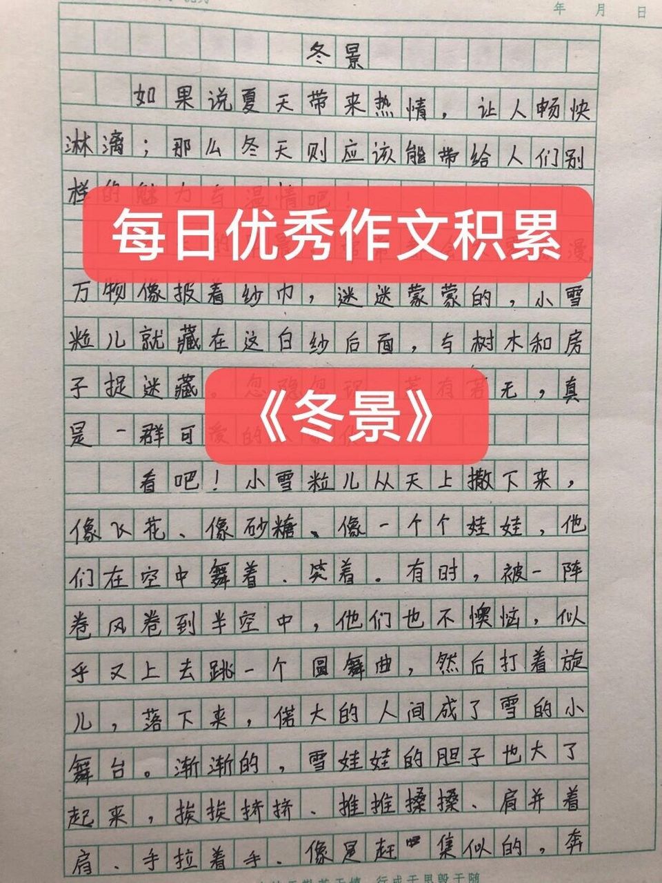 每日优秀作文积累《冬景》 冬天到了 是时候积累冬天的作文了 每日