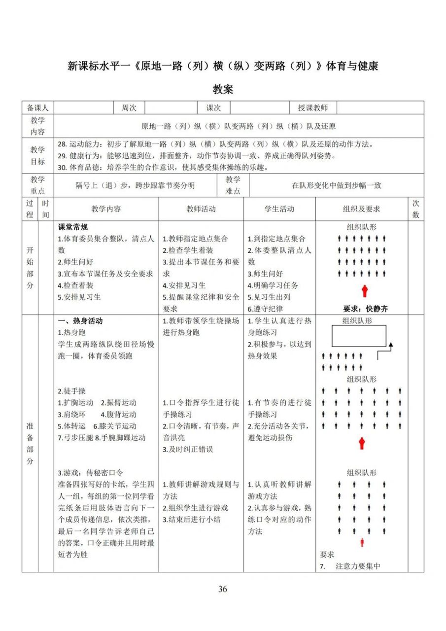 新课标 体育 队列队形教案 新课标 体育 队列队形教案